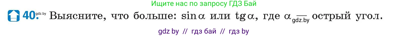 Геометрия, 9 класс Учебник, авторы: Казаков Валерий Владимирович, Казакова Ольга Олеговна, издательство Адукацыя i выхаванне, Минск, 2025, белого цвета, страница 29, номер 40, Условие 2025