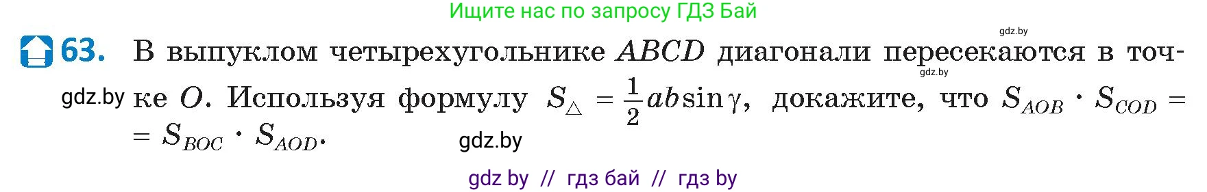 Геометрия, 9 класс Учебник, авторы: Казаков Валерий Владимирович, Казакова Ольга Олеговна, издательство Адукацыя i выхаванне, Минск, 2025, белого цвета, страница 40, номер 63, Условие 2025