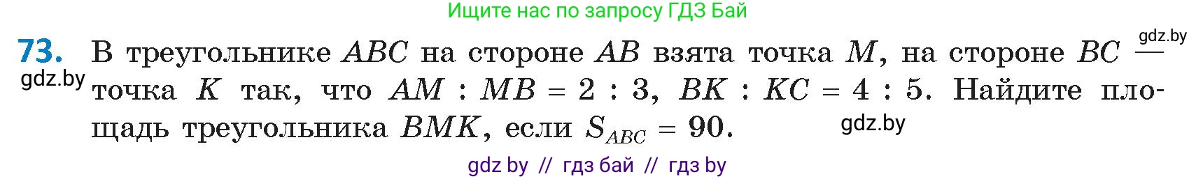 Геометрия, 9 класс Учебник, авторы: Казаков Валерий Владимирович, Казакова Ольга Олеговна, издательство Адукацыя i выхаванне, Минск, 2025, белого цвета, страница 46, номер 73, Условие 2025