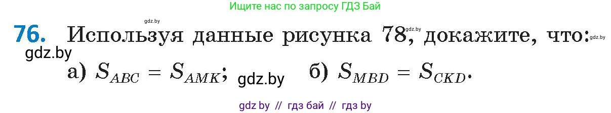 Геометрия, 9 класс Учебник, авторы: Казаков Валерий Владимирович, Казакова Ольга Олеговна, издательство Адукацыя i выхаванне, Минск, 2025, белого цвета, страница 47, номер 76, Условие 2025