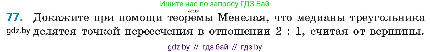 Геометрия, 9 класс Учебник, авторы: Казаков Валерий Владимирович, Казакова Ольга Олеговна, издательство Адукацыя i выхаванне, Минск, 2025, белого цвета, страница 48, номер 77, Условие 2025