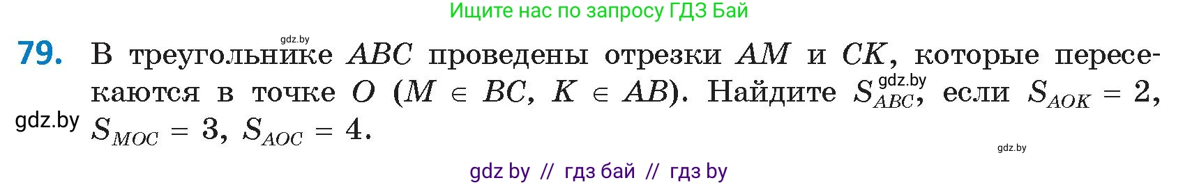 Геометрия, 9 класс Учебник, авторы: Казаков Валерий Владимирович, Казакова Ольга Олеговна, издательство Адукацыя i выхаванне, Минск, 2025, белого цвета, страница 48, номер 79, Условие 2025