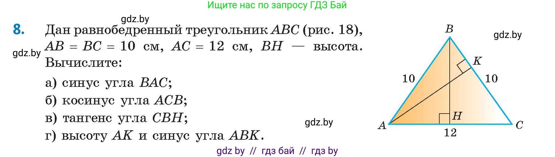 Геометрия, 9 класс Учебник, авторы: Казаков Валерий Владимирович, Казакова Ольга Олеговна, издательство Адукацыя i выхаванне, Минск, 2025, белого цвета, страница 17, номер 8, Условие 2025