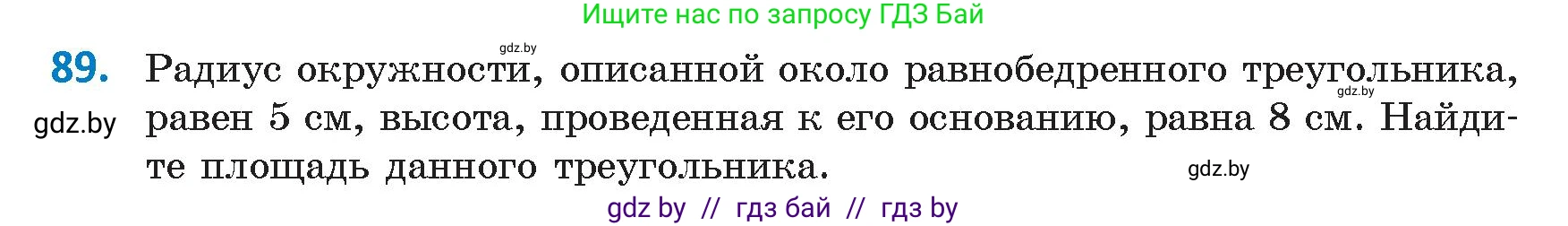 Геометрия, 9 класс Учебник, авторы: Казаков Валерий Владимирович, Казакова Ольга Олеговна, издательство Адукацыя i выхаванне, Минск, 2025, белого цвета, страница 64, номер 89, Условие 2025