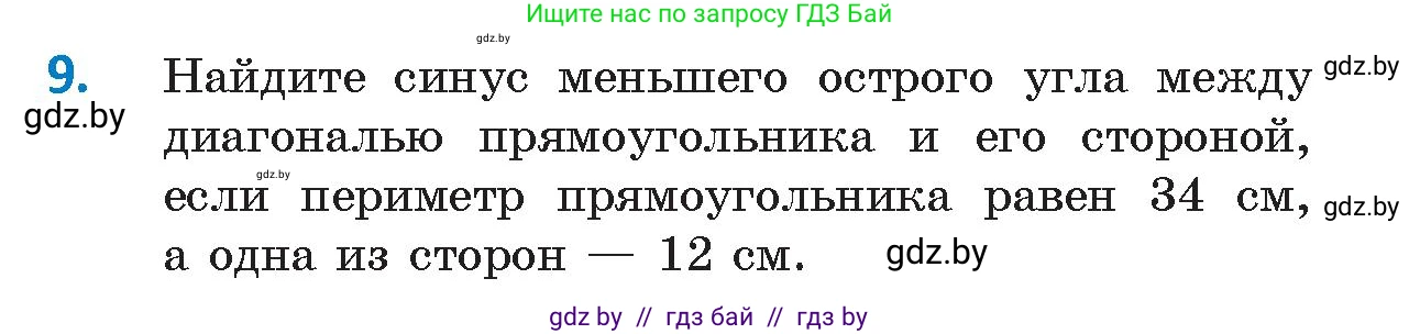 Геометрия, 9 класс Учебник, авторы: Казаков Валерий Владимирович, Казакова Ольга Олеговна, издательство Адукацыя i выхаванне, Минск, 2025, белого цвета, страница 17, номер 9, Условие 2025