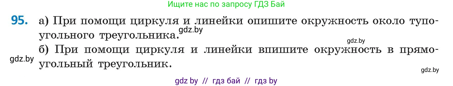 Геометрия, 9 класс Учебник, авторы: Казаков Валерий Владимирович, Казакова Ольга Олеговна, издательство Адукацыя i выхаванне, Минск, 2025, белого цвета, страница 65, номер 95, Условие 2025