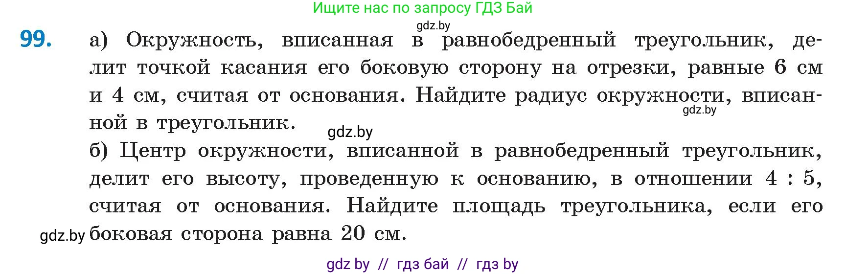 Геометрия, 9 класс Учебник, авторы: Казаков Валерий Владимирович, Казакова Ольга Олеговна, издательство Адукацыя i выхаванне, Минск, 2025, белого цвета, страница 66, номер 99, Условие 2025