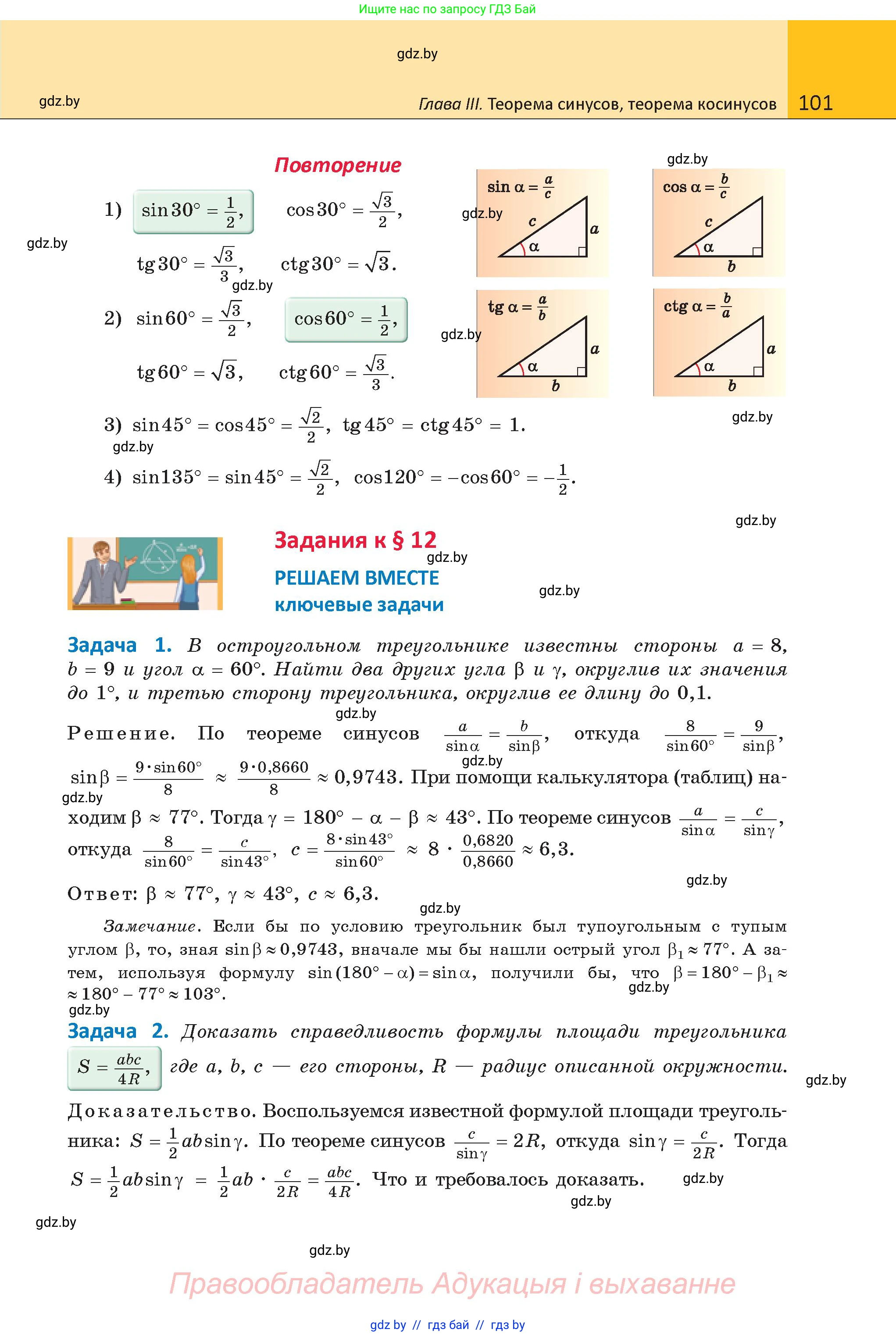 Геометрия, 9 класс Учебник, авторы: Казаков Валерий Владимирович, Казакова Ольга Олеговна, издательство Адукацыя i выхаванне, Минск, 2025, белого цвета, страница 101