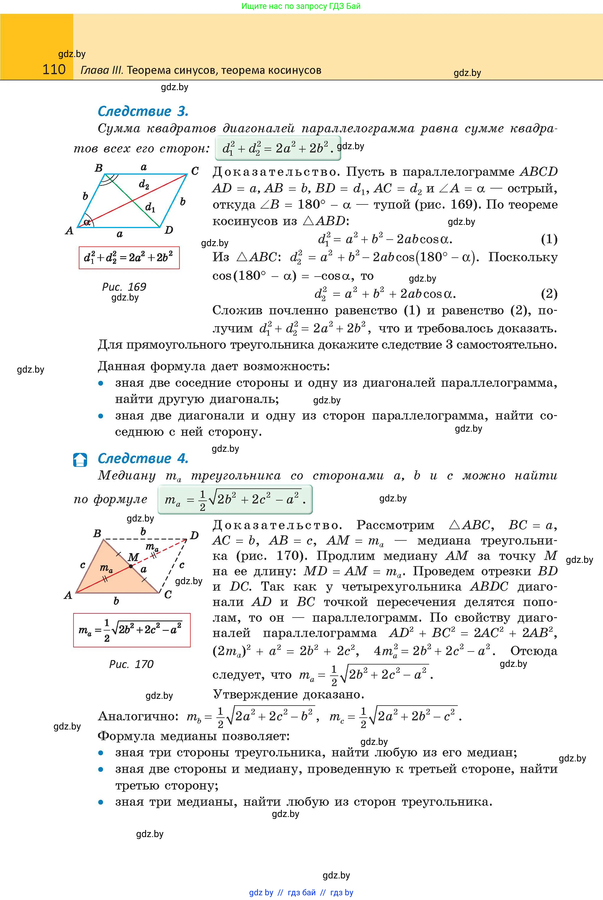 Геометрия, 9 класс Учебник, авторы: Казаков Валерий Владимирович, Казакова Ольга Олеговна, издательство Адукацыя i выхаванне, Минск, 2025, белого цвета, страница 110