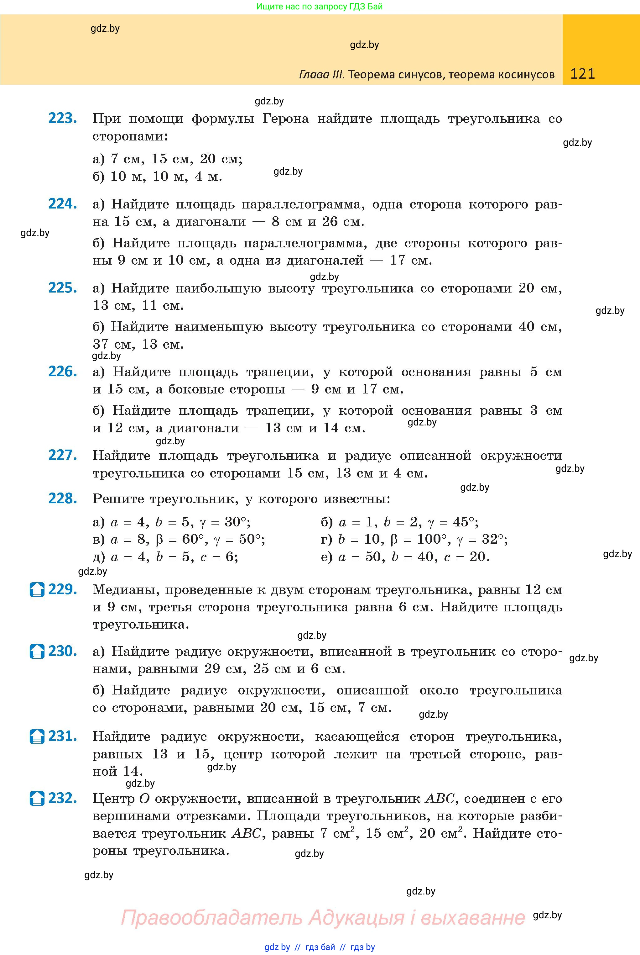 Геометрия, 9 класс Учебник, авторы: Казаков Валерий Владимирович, Казакова Ольга Олеговна, издательство Адукацыя i выхаванне, Минск, 2025, белого цвета, страница 121