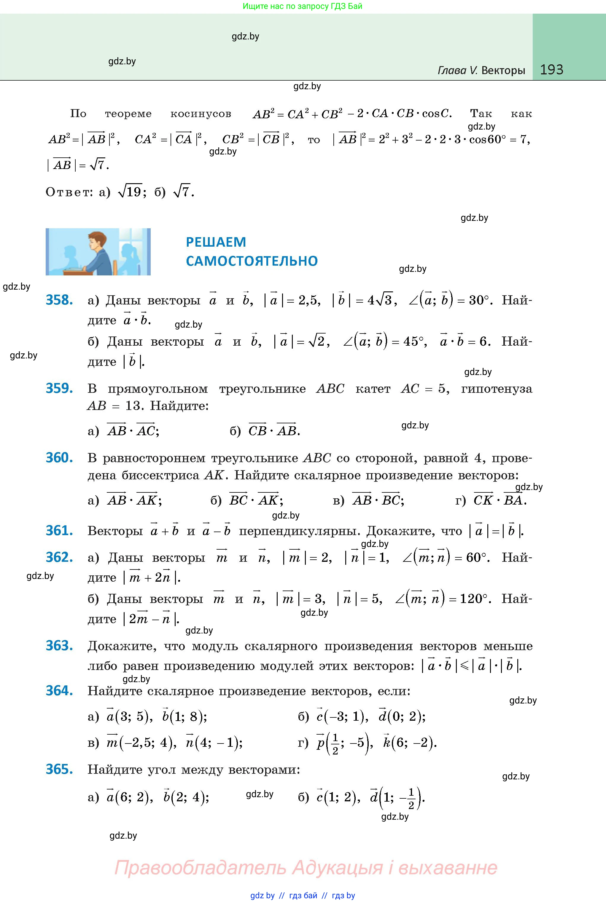 Геометрия, 9 класс Учебник, авторы: Казаков Валерий Владимирович, Казакова Ольга Олеговна, издательство Адукацыя i выхаванне, Минск, 2025, белого цвета, страница 193