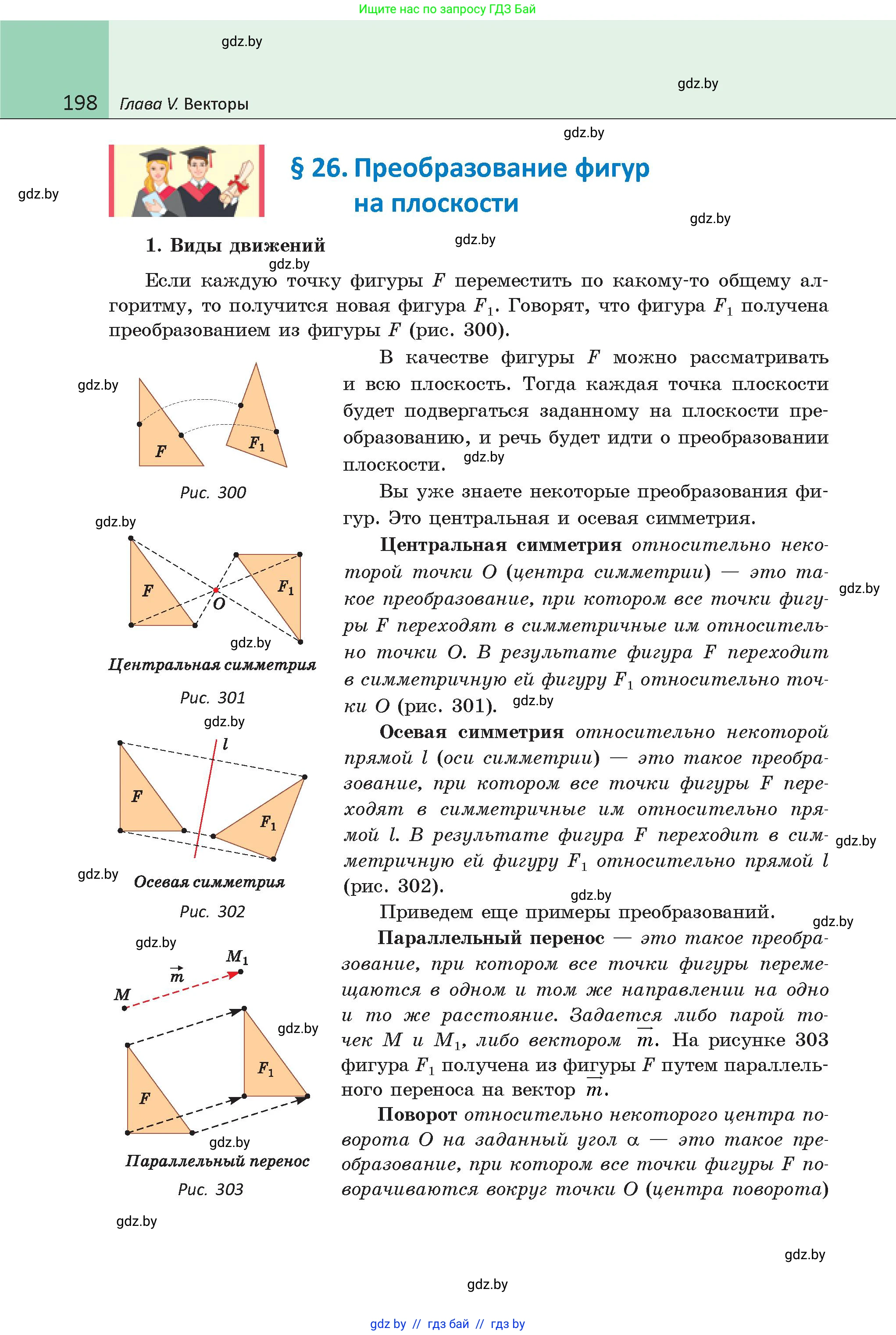 Геометрия, 9 класс Учебник, авторы: Казаков Валерий Владимирович, Казакова Ольга Олеговна, издательство Адукацыя i выхаванне, Минск, 2025, белого цвета, страница 198