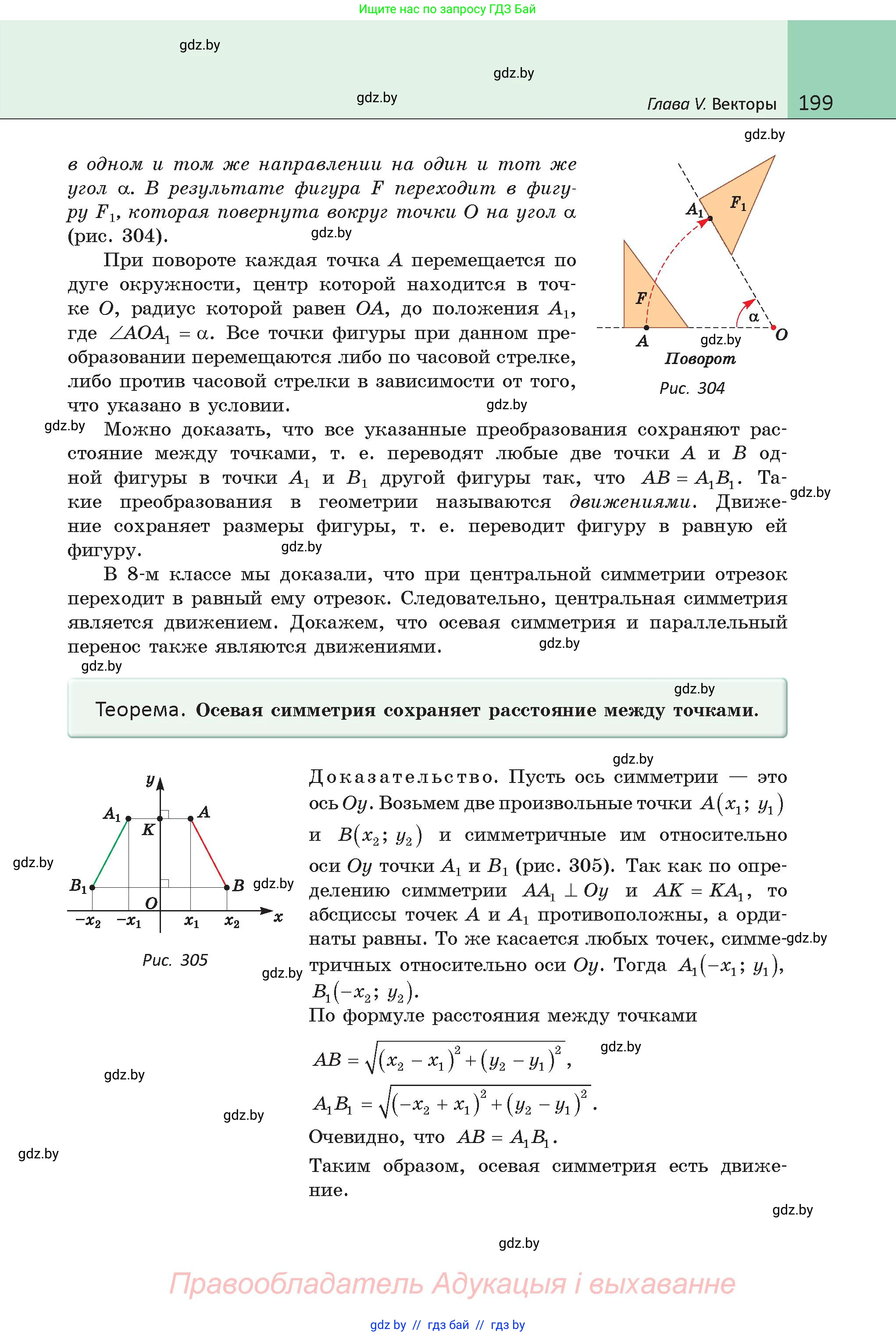 Геометрия, 9 класс Учебник, авторы: Казаков Валерий Владимирович, Казакова Ольга Олеговна, издательство Адукацыя i выхаванне, Минск, 2025, белого цвета, страница 199