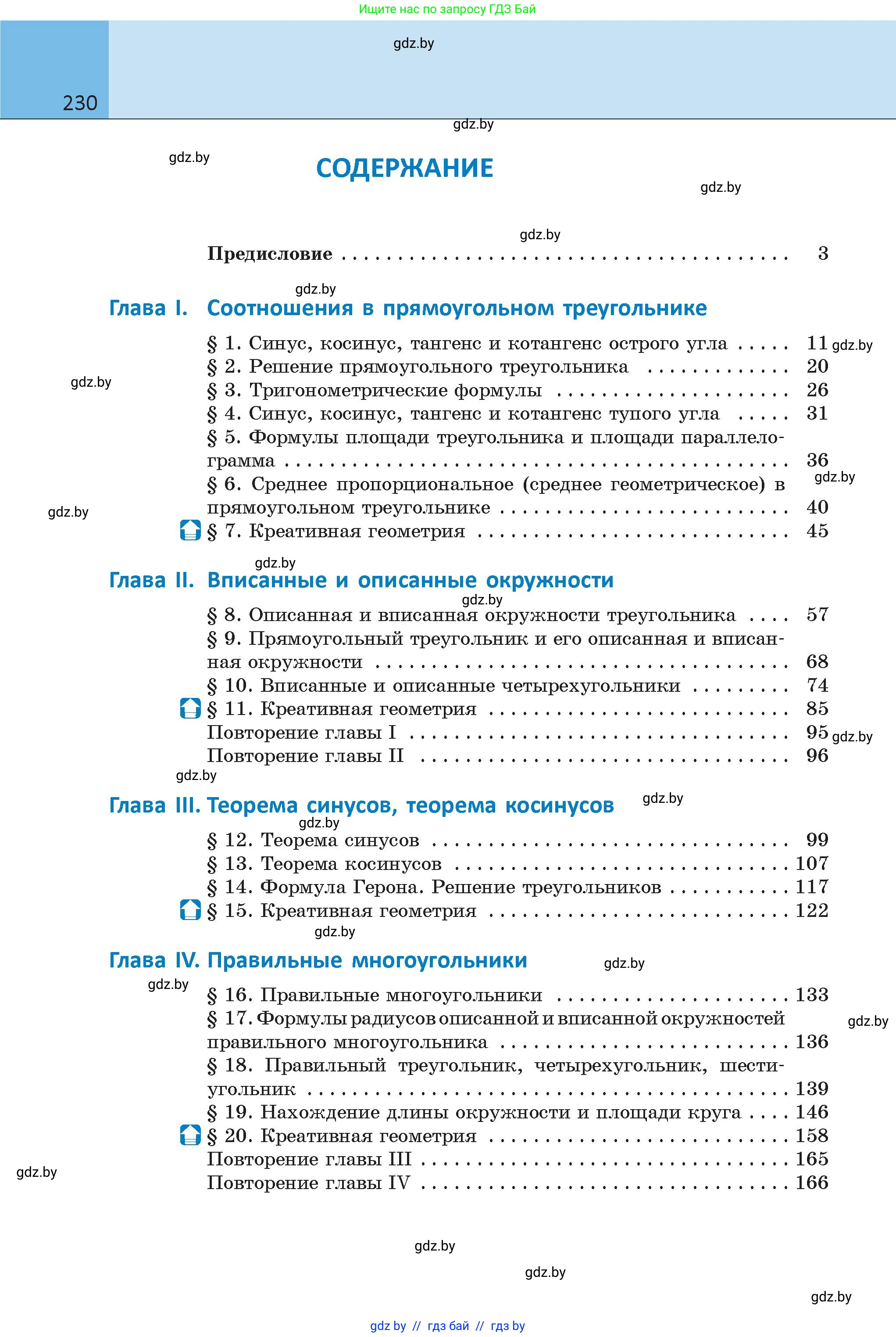 Геометрия, 9 класс Учебник, авторы: Казаков Валерий Владимирович, Казакова Ольга Олеговна, издательство Адукацыя i выхаванне, Минск, 2025, белого цвета, страница 230