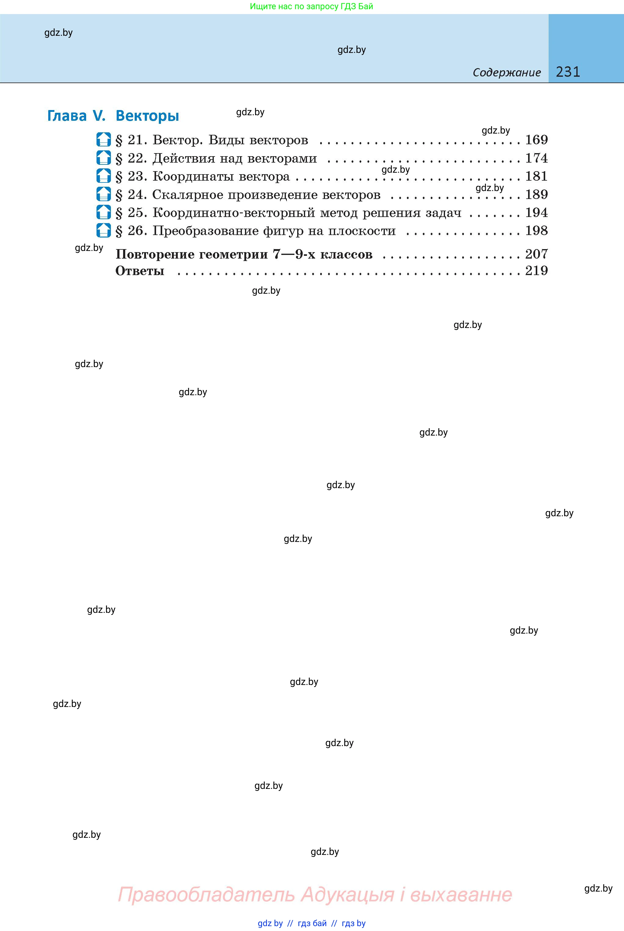 Геометрия, 9 класс Учебник, авторы: Казаков Валерий Владимирович, Казакова Ольга Олеговна, издательство Адукацыя i выхаванне, Минск, 2025, белого цвета, страница 231