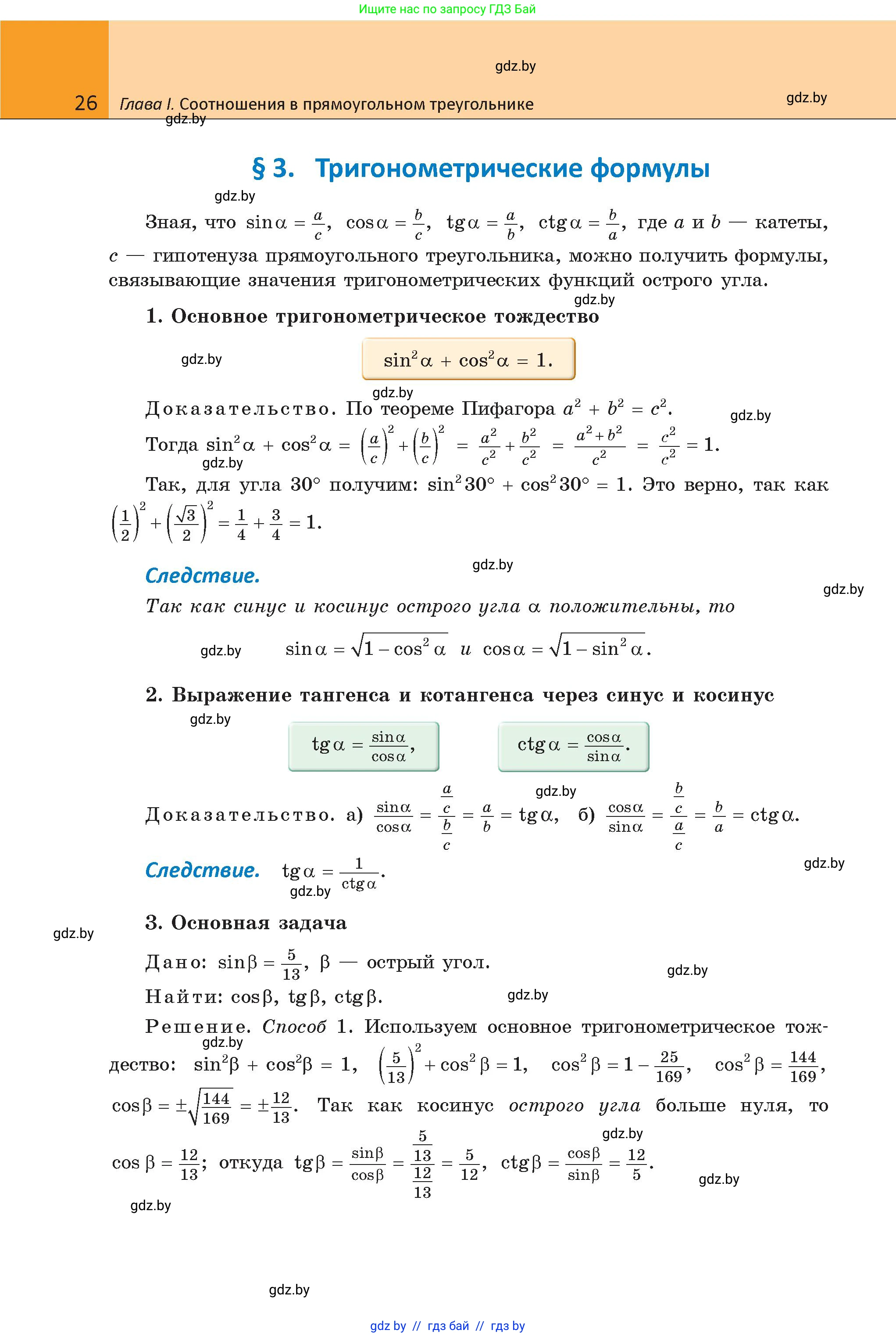 Геометрия, 9 класс Учебник, авторы: Казаков Валерий Владимирович, Казакова Ольга Олеговна, издательство Адукацыя i выхаванне, Минск, 2025, белого цвета, страница 26