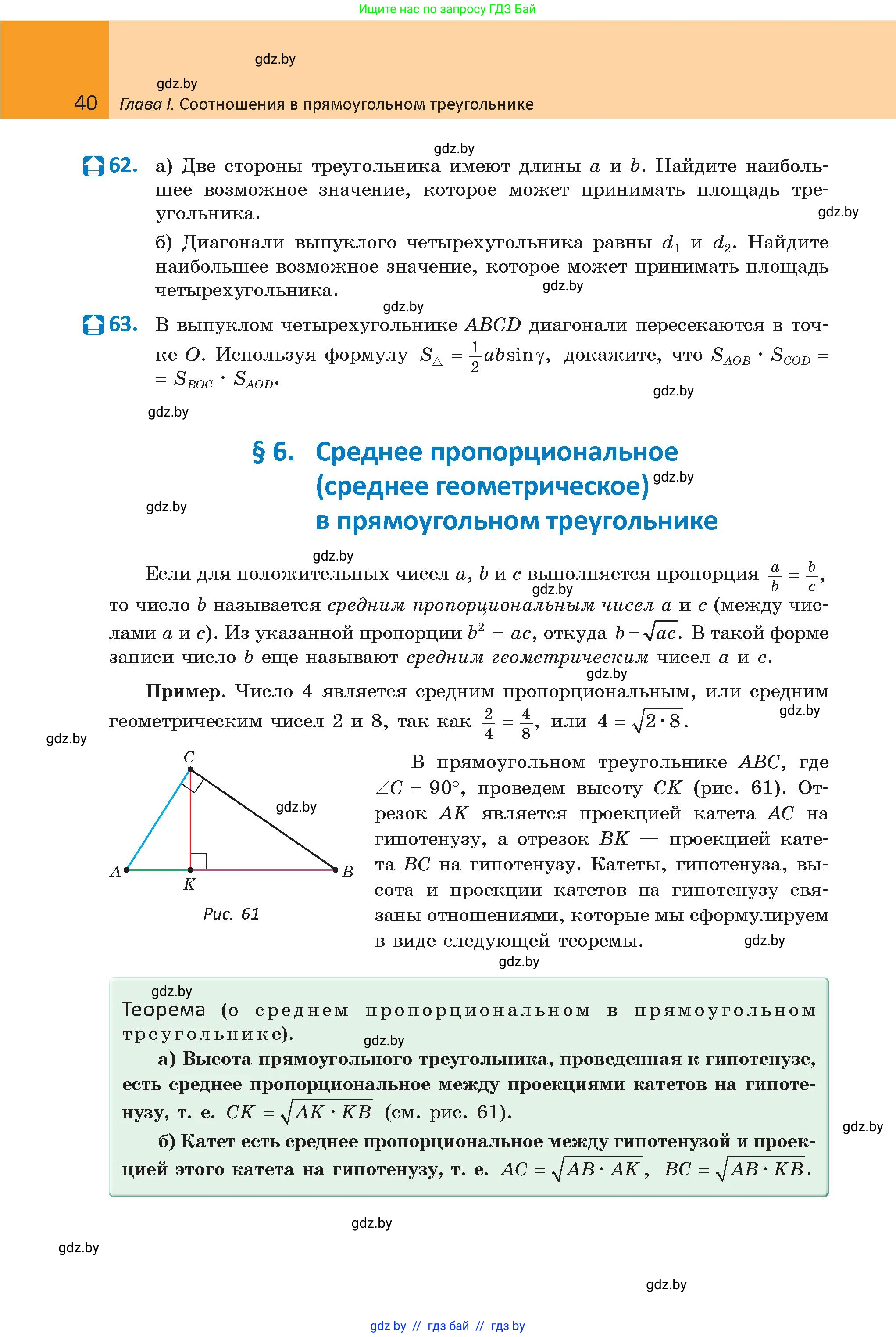 Геометрия, 9 класс Учебник, авторы: Казаков Валерий Владимирович, Казакова Ольга Олеговна, издательство Адукацыя i выхаванне, Минск, 2025, белого цвета, страница 40