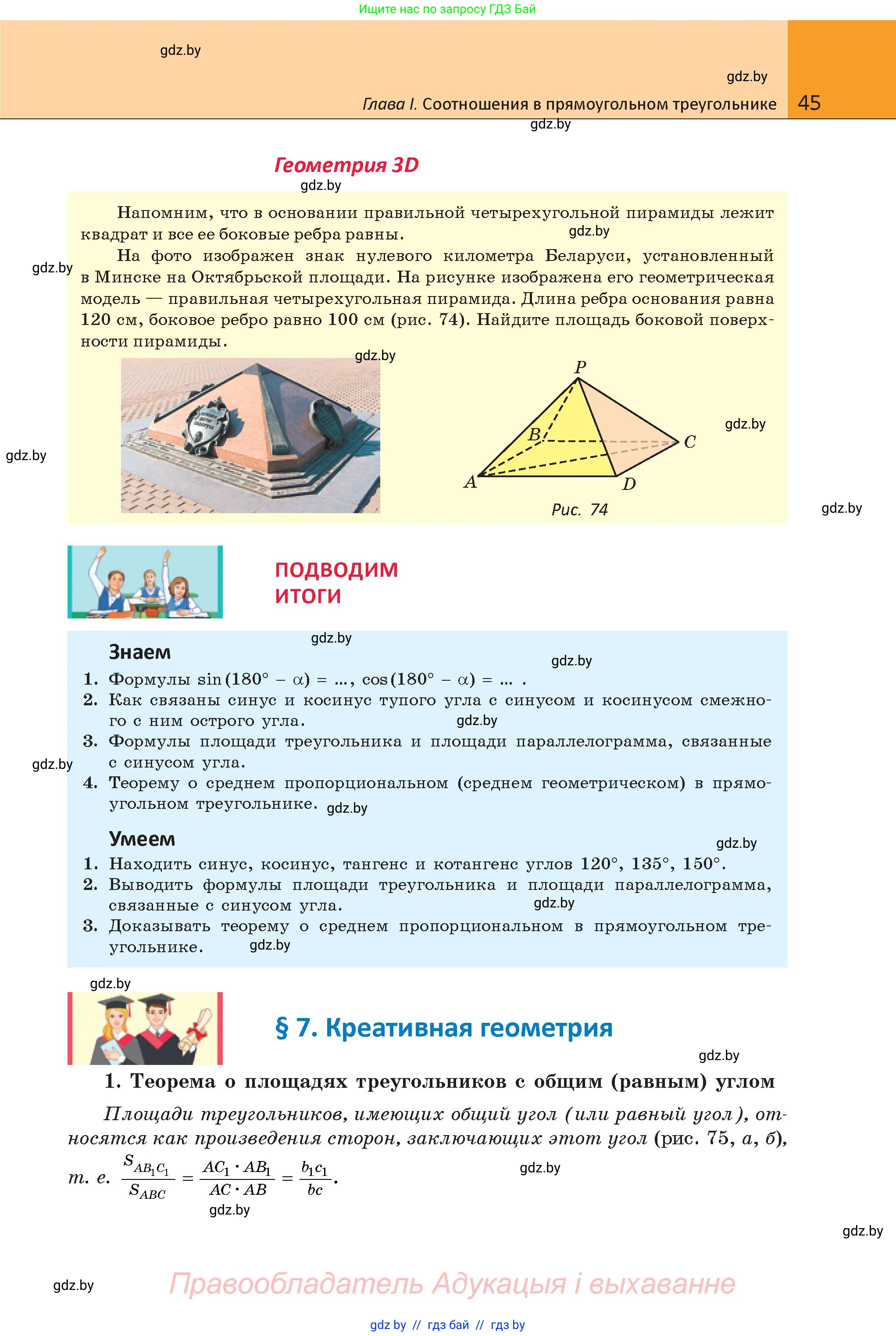 Геометрия, 9 класс Учебник, авторы: Казаков Валерий Владимирович, Казакова Ольга Олеговна, издательство Адукацыя i выхаванне, Минск, 2025, белого цвета, страница 45