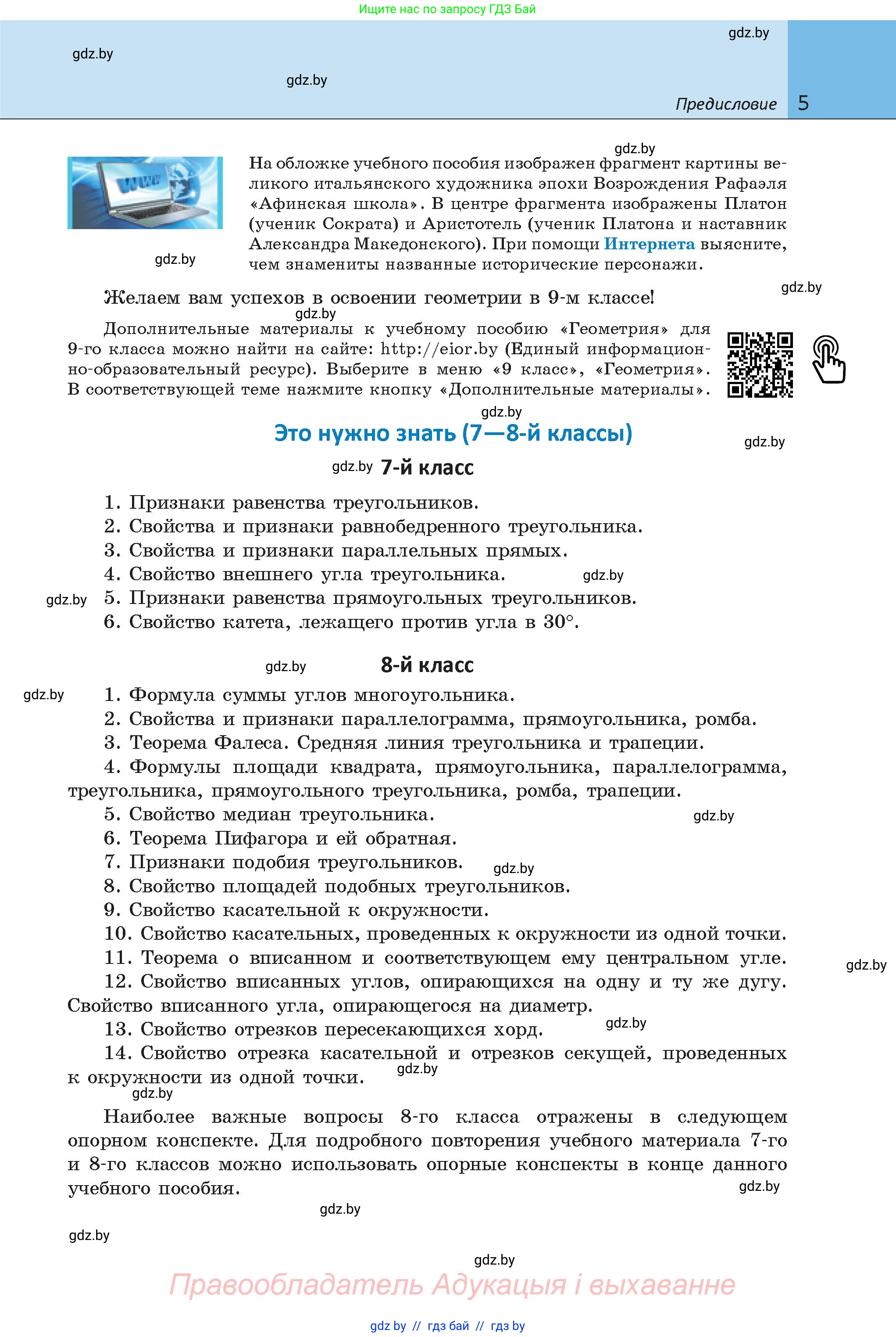 Геометрия, 9 класс Учебник, авторы: Казаков Валерий Владимирович, Казакова Ольга Олеговна, издательство Адукацыя i выхаванне, Минск, 2025, белого цвета, страница 5