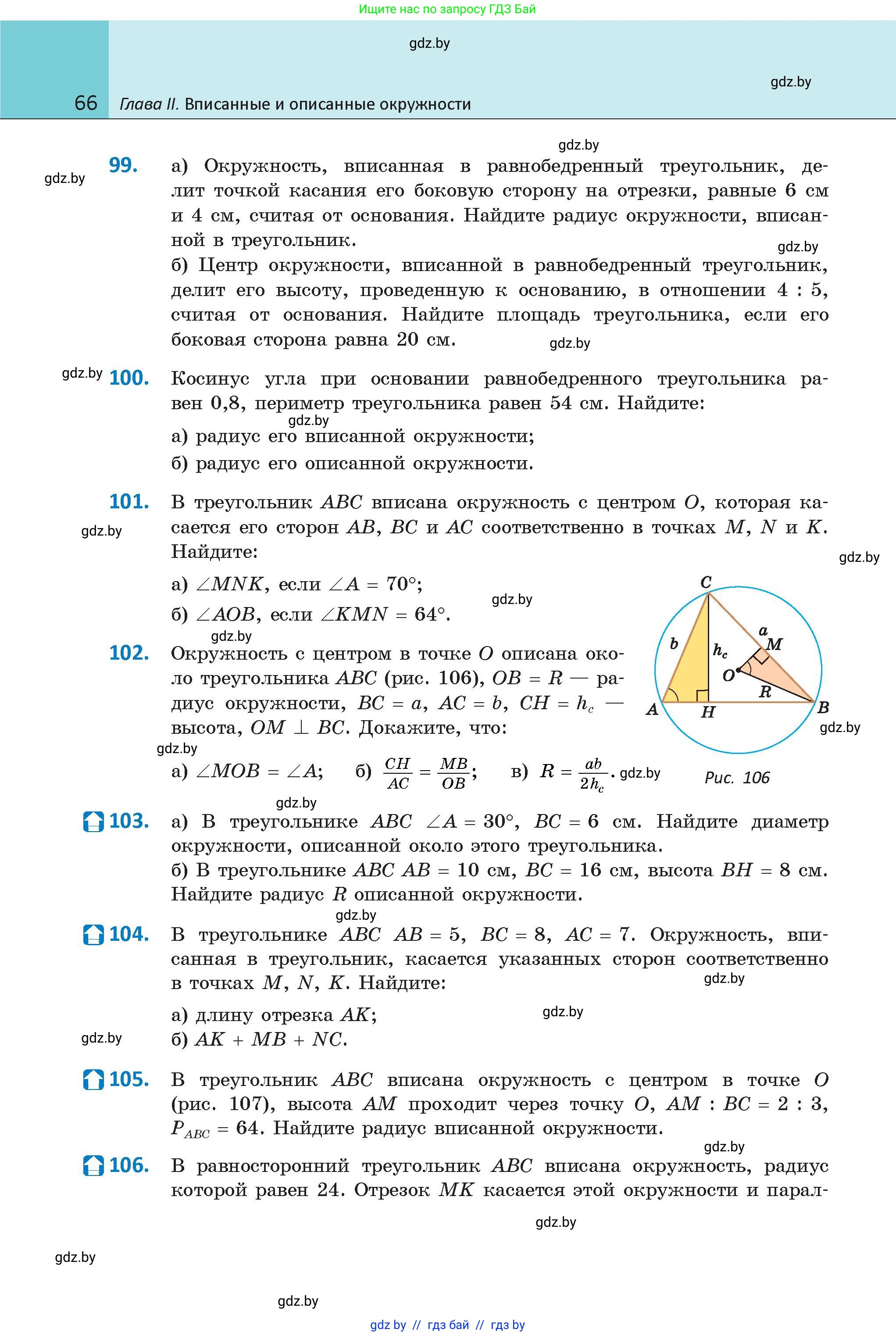 Геометрия, 9 класс Учебник, авторы: Казаков Валерий Владимирович, Казакова Ольга Олеговна, издательство Адукацыя i выхаванне, Минск, 2025, белого цвета, страница 66
