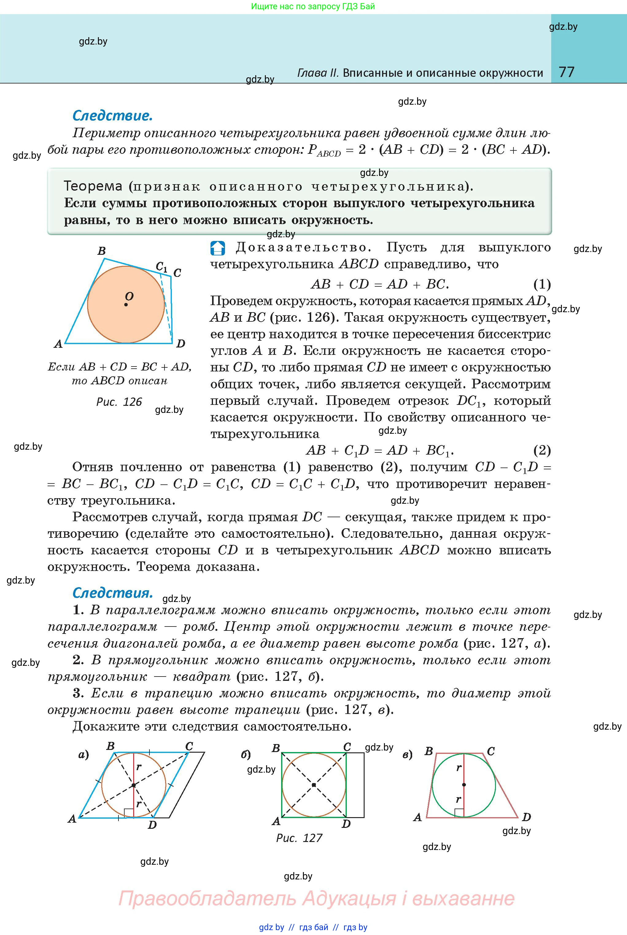 Геометрия, 9 класс Учебник, авторы: Казаков Валерий Владимирович, Казакова Ольга Олеговна, издательство Адукацыя i выхаванне, Минск, 2025, белого цвета, страница 77
