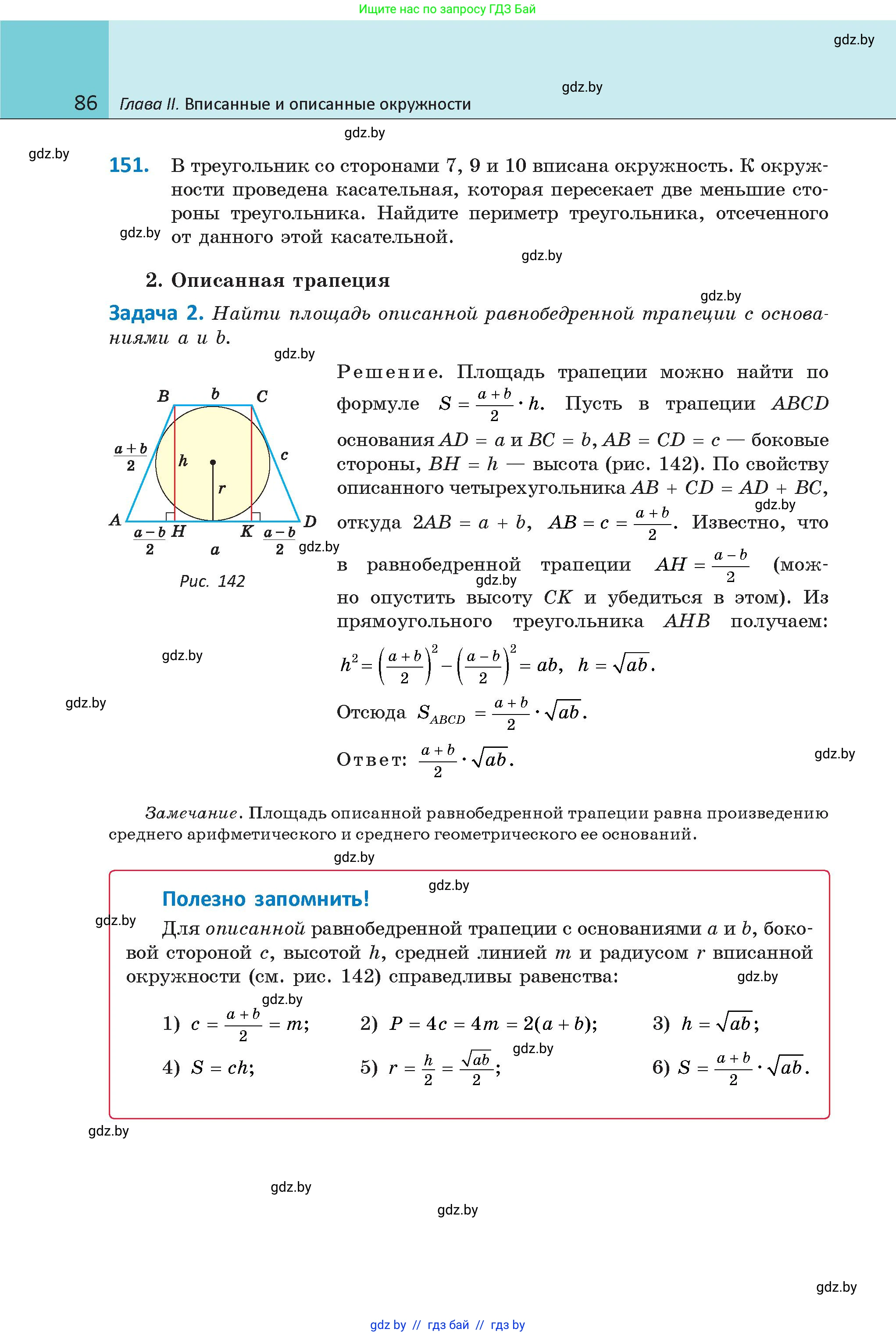 Геометрия, 9 класс Учебник, авторы: Казаков Валерий Владимирович, Казакова Ольга Олеговна, издательство Адукацыя i выхаванне, Минск, 2025, белого цвета, страница 86