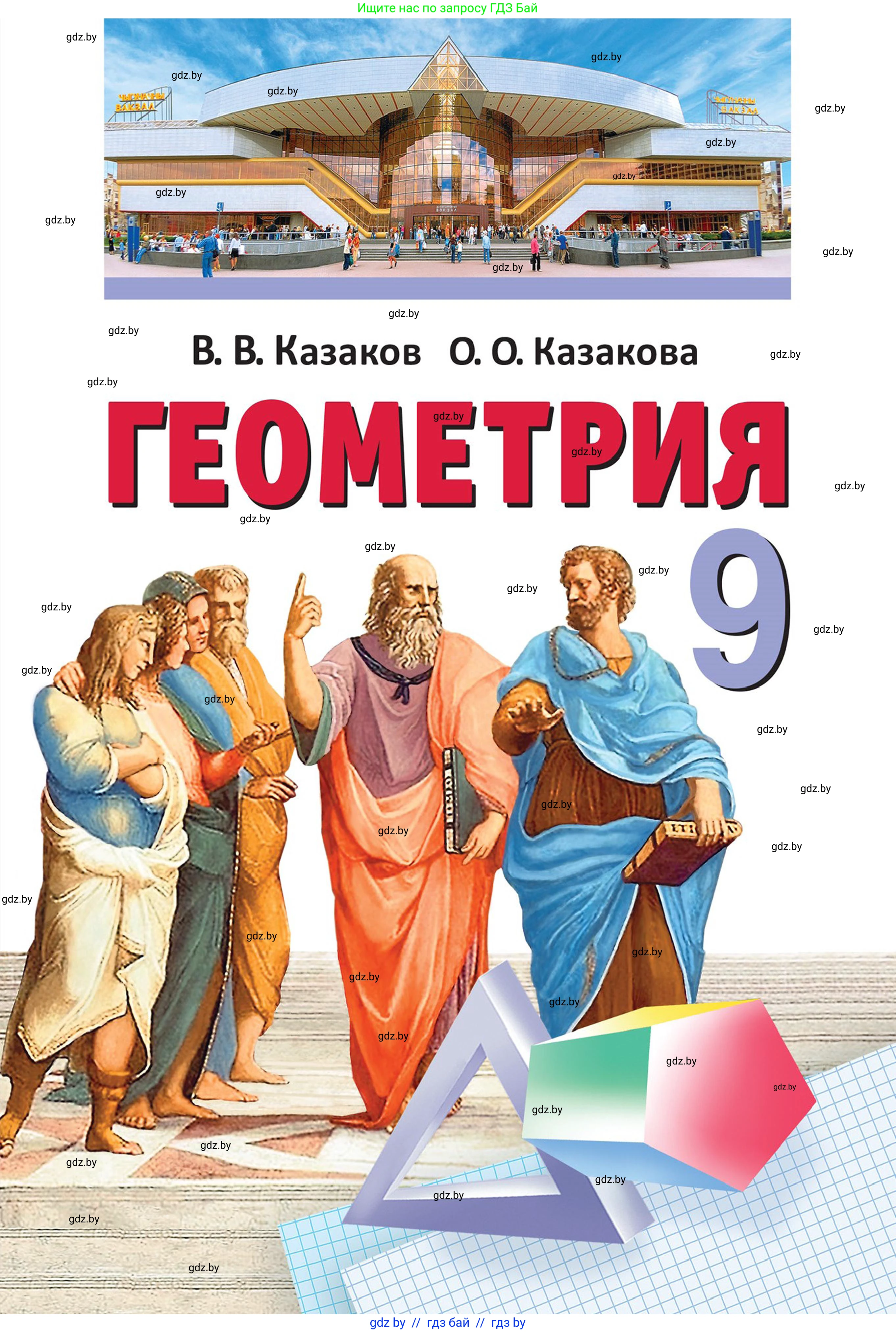 Геометрия, 9 класс Учебник, авторы: Казаков Валерий Владимирович, Казакова Ольга Олеговна, издательство Адукацыя i выхаванне, Минск, 2025, белого цвета, 