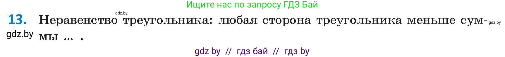 Геометрия, 9 класс Учебник, авторы: Казаков Валерий Владимирович, Казакова Ольга Олеговна, издательство Адукацыя i выхаванне, Минск, 2025, белого цвета, страница 209, номер 13, Условие 2025