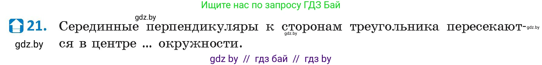 Геометрия, 9 класс Учебник, авторы: Казаков Валерий Владимирович, Казакова Ольга Олеговна, издательство Адукацыя i выхаванне, Минск, 2025, белого цвета, страница 210, номер 21, Условие 2025