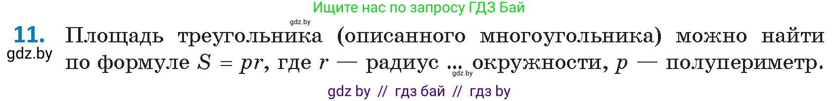 Геометрия, 9 класс Учебник, авторы: Казаков Валерий Владимирович, Казакова Ольга Олеговна, издательство Адукацыя i выхаванне, Минск, 2025, белого цвета, страница 217, номер 11, Условие 2025