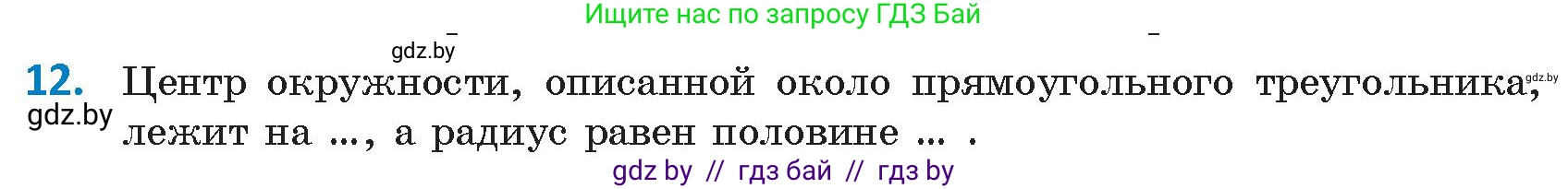 Геометрия, 9 класс Учебник, авторы: Казаков Валерий Владимирович, Казакова Ольга Олеговна, издательство Адукацыя i выхаванне, Минск, 2025, белого цвета, страница 217, номер 12, Условие 2025