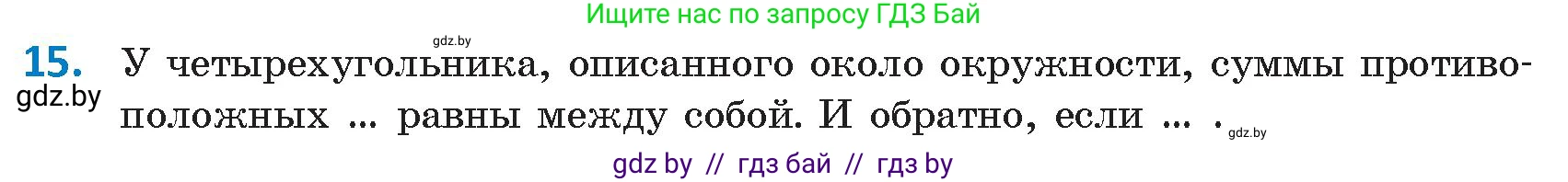 Геометрия, 9 класс Учебник, авторы: Казаков Валерий Владимирович, Казакова Ольга Олеговна, издательство Адукацыя i выхаванне, Минск, 2025, белого цвета, страница 218, номер 15, Условие 2025
