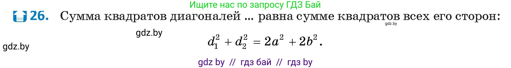 Геометрия, 9 класс Учебник, авторы: Казаков Валерий Владимирович, Казакова Ольга Олеговна, издательство Адукацыя i выхаванне, Минск, 2025, белого цвета, страница 218, номер 26, Условие 2025