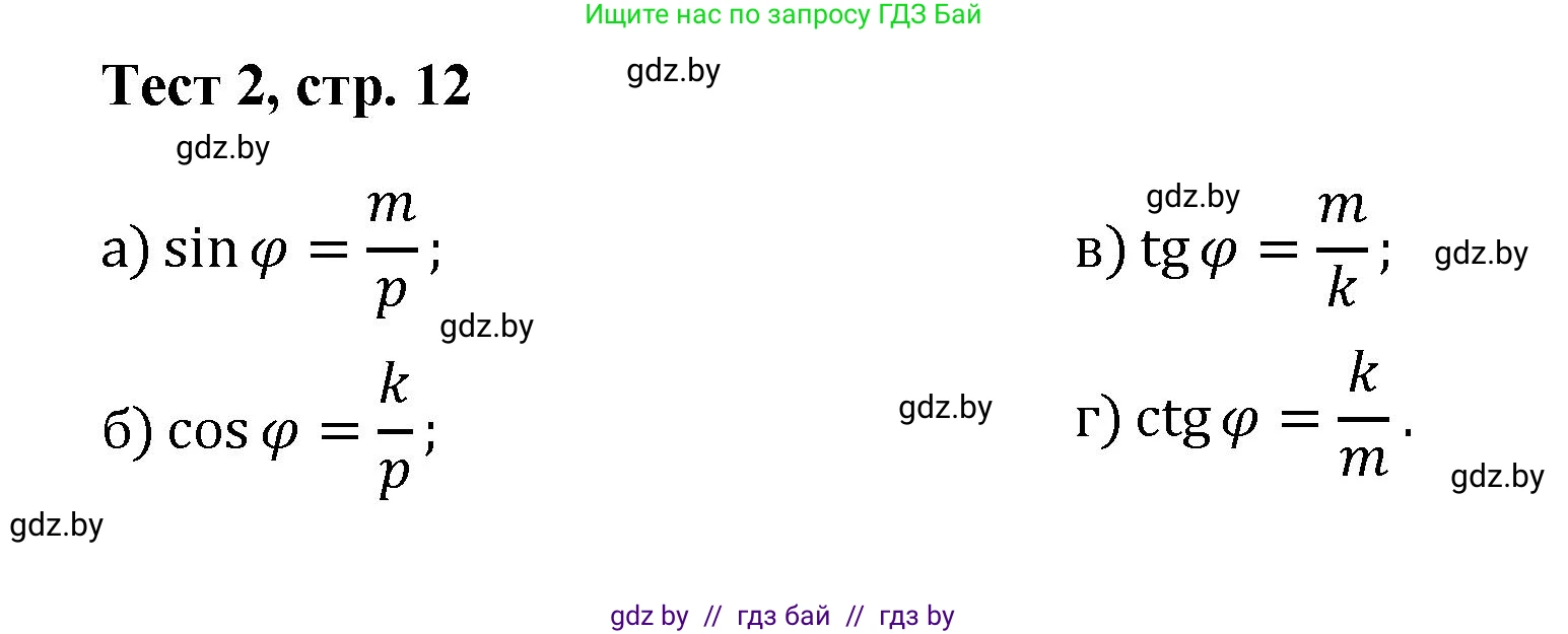 Геометрия, 9 класс Учебник, авторы: Казаков Валерий Владимирович, Казакова Ольга Олеговна, издательство Адукацыя i выхаванне, Минск, 2025, белого цвета, страница 12, Решение 2025