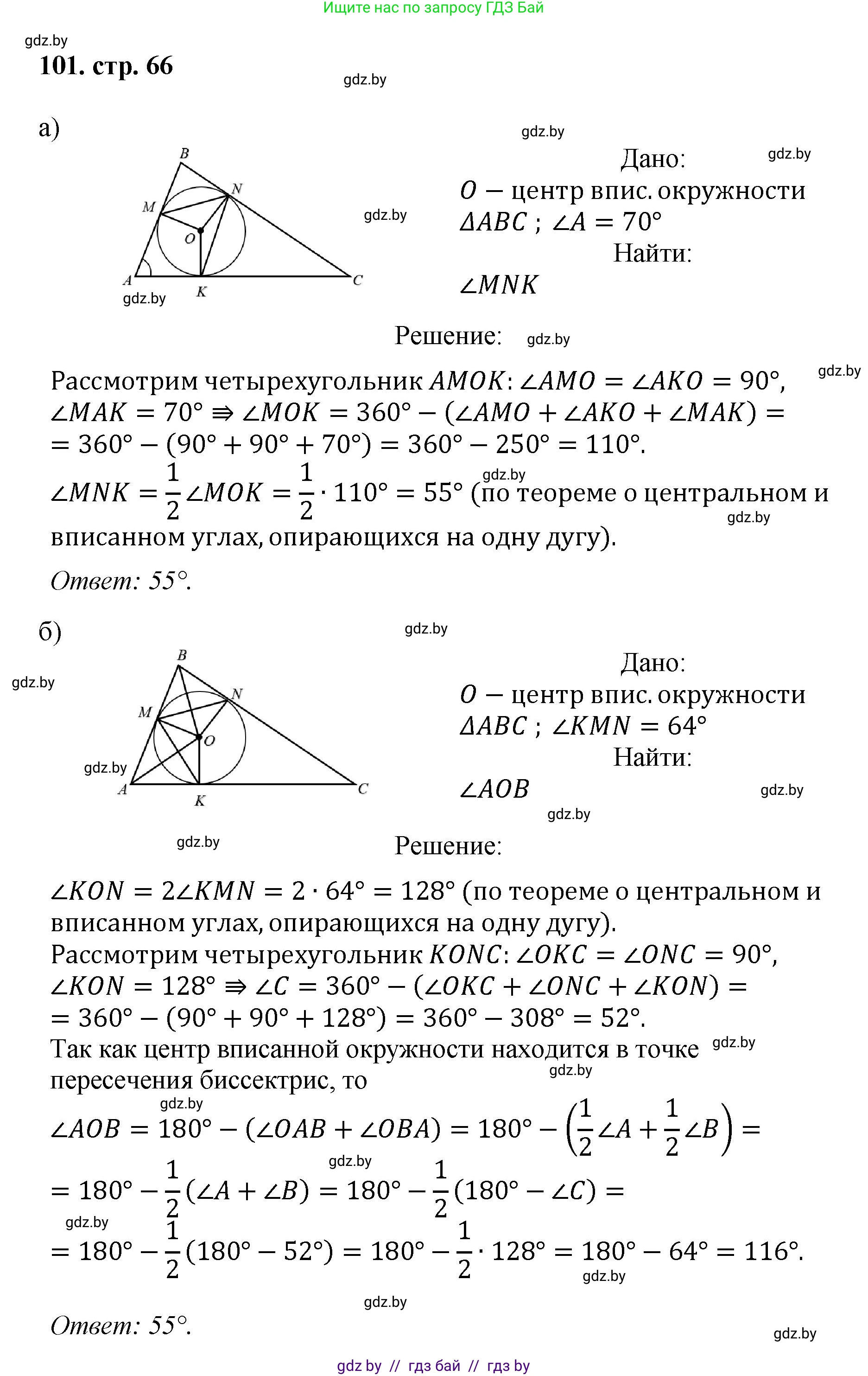 Геометрия, 9 класс Учебник, авторы: Казаков Валерий Владимирович, Казакова Ольга Олеговна, издательство Адукацыя i выхаванне, Минск, 2025, белого цвета, страница 66, номер 101, Решение 2025