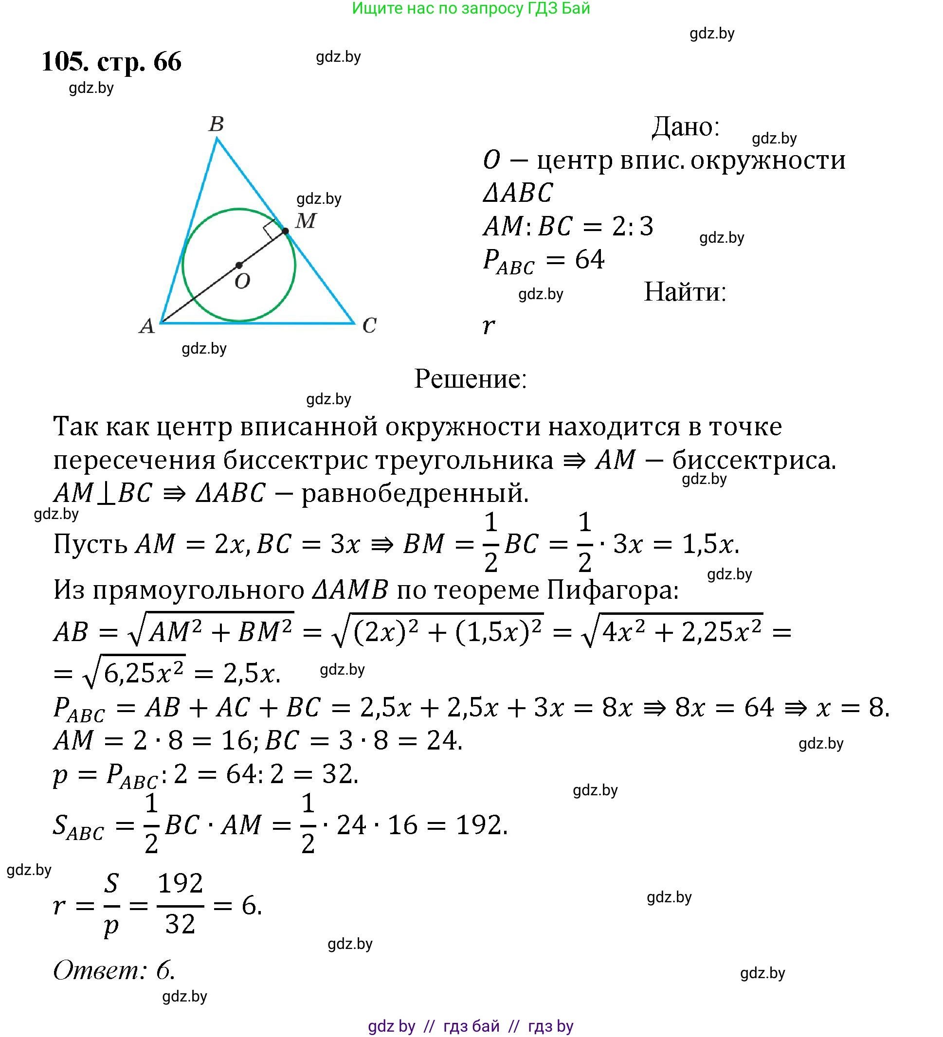 Геометрия, 9 класс Учебник, авторы: Казаков Валерий Владимирович, Казакова Ольга Олеговна, издательство Адукацыя i выхаванне, Минск, 2025, белого цвета, страница 66, номер 105, Решение 2025