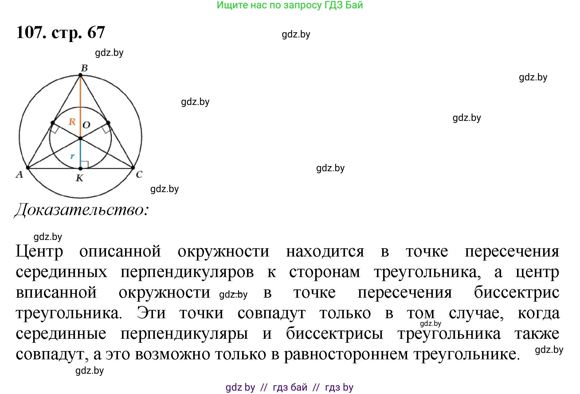 Геометрия, 9 класс Учебник, авторы: Казаков Валерий Владимирович, Казакова Ольга Олеговна, издательство Адукацыя i выхаванне, Минск, 2025, белого цвета, страница 67, номер 107, Решение 2025