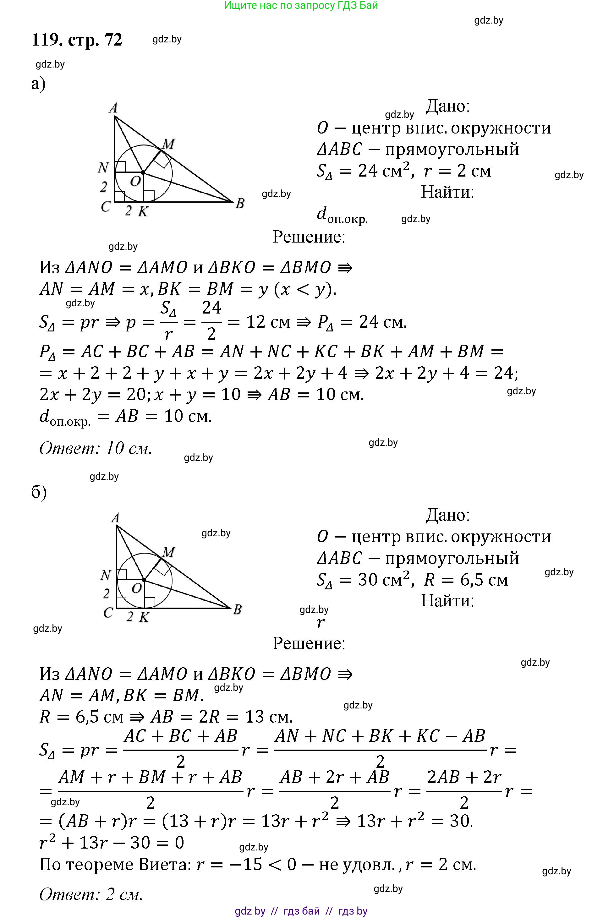 Геометрия, 9 класс Учебник, авторы: Казаков Валерий Владимирович, Казакова Ольга Олеговна, издательство Адукацыя i выхаванне, Минск, 2025, белого цвета, страница 72, номер 119, Решение 2025
