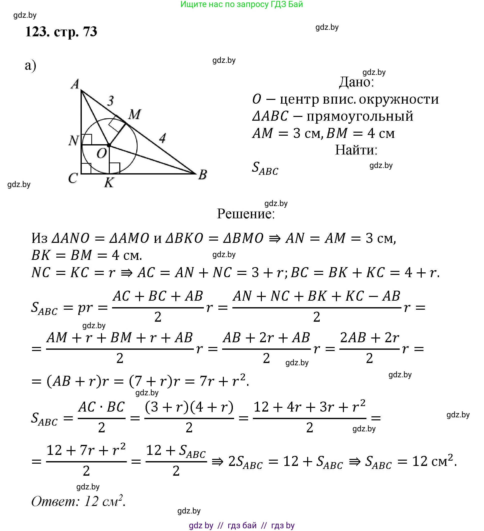 Геометрия, 9 класс Учебник, авторы: Казаков Валерий Владимирович, Казакова Ольга Олеговна, издательство Адукацыя i выхаванне, Минск, 2025, белого цвета, страница 73, номер 123, Решение 2025