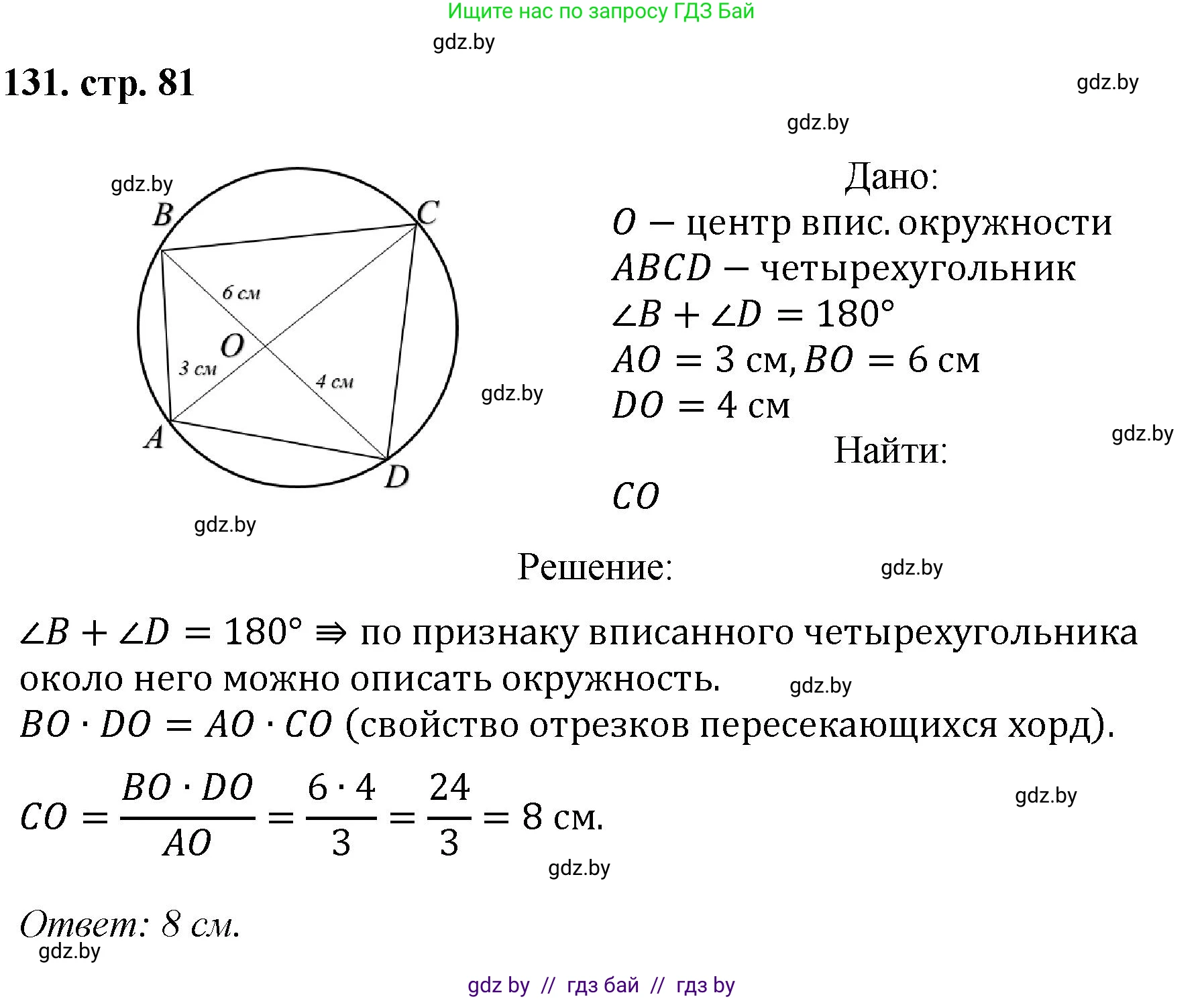 Геометрия, 9 класс Учебник, авторы: Казаков Валерий Владимирович, Казакова Ольга Олеговна, издательство Адукацыя i выхаванне, Минск, 2025, белого цвета, страница 81, номер 131, Решение 2025