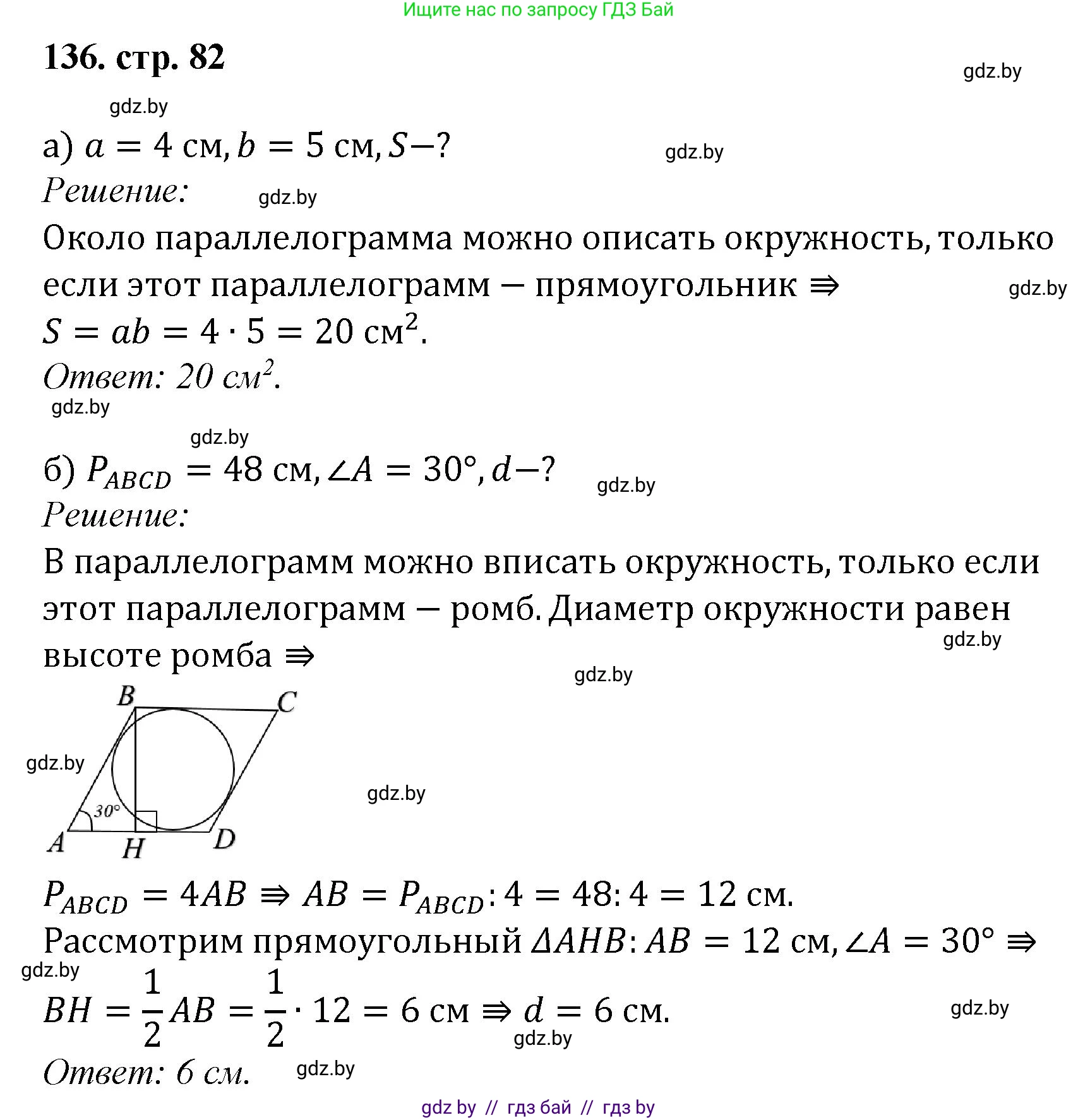 Геометрия, 9 класс Учебник, авторы: Казаков Валерий Владимирович, Казакова Ольга Олеговна, издательство Адукацыя i выхаванне, Минск, 2025, белого цвета, страница 82, номер 136, Решение 2025