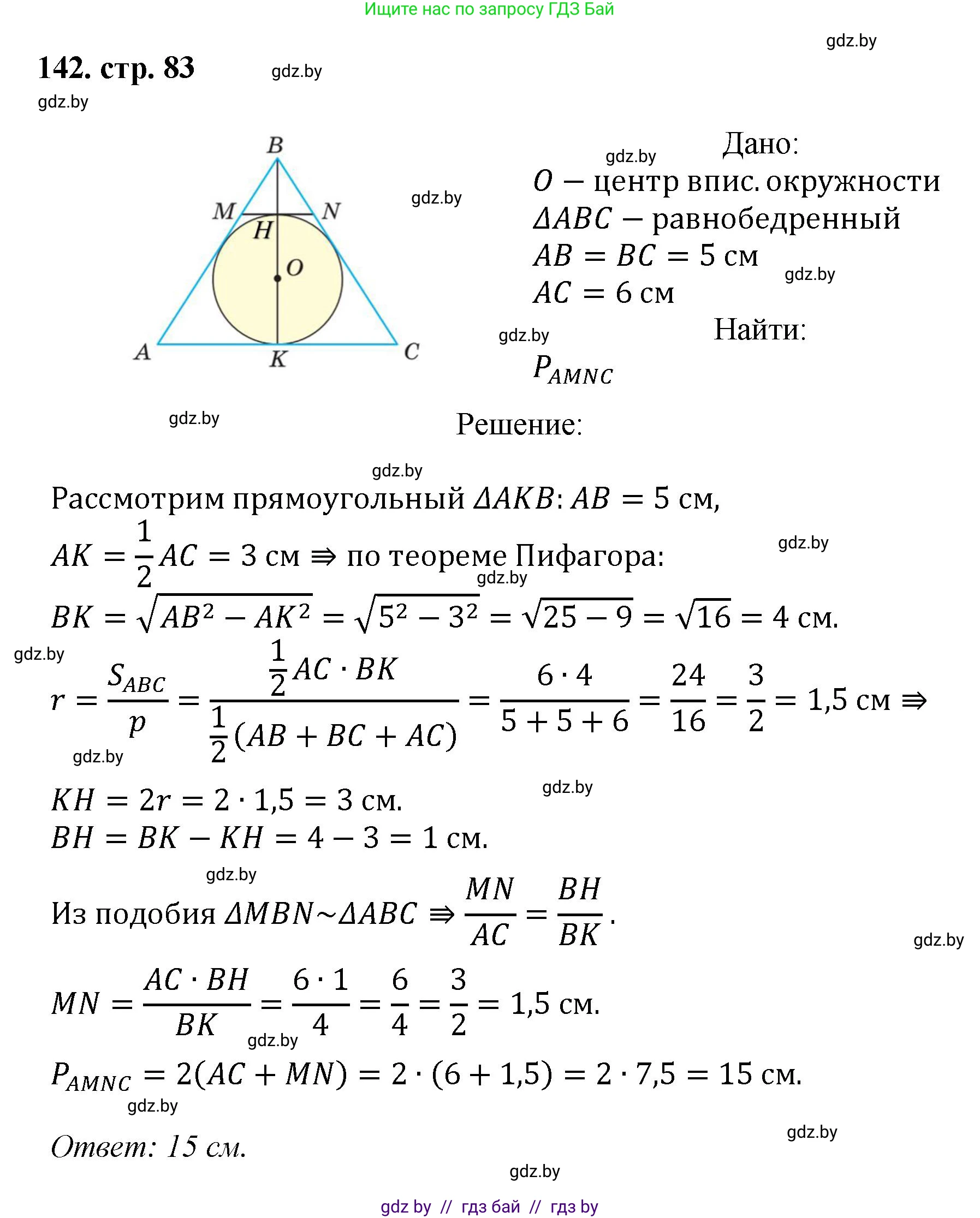 Геометрия, 9 класс Учебник, авторы: Казаков Валерий Владимирович, Казакова Ольга Олеговна, издательство Адукацыя i выхаванне, Минск, 2025, белого цвета, страница 83, номер 142, Решение 2025