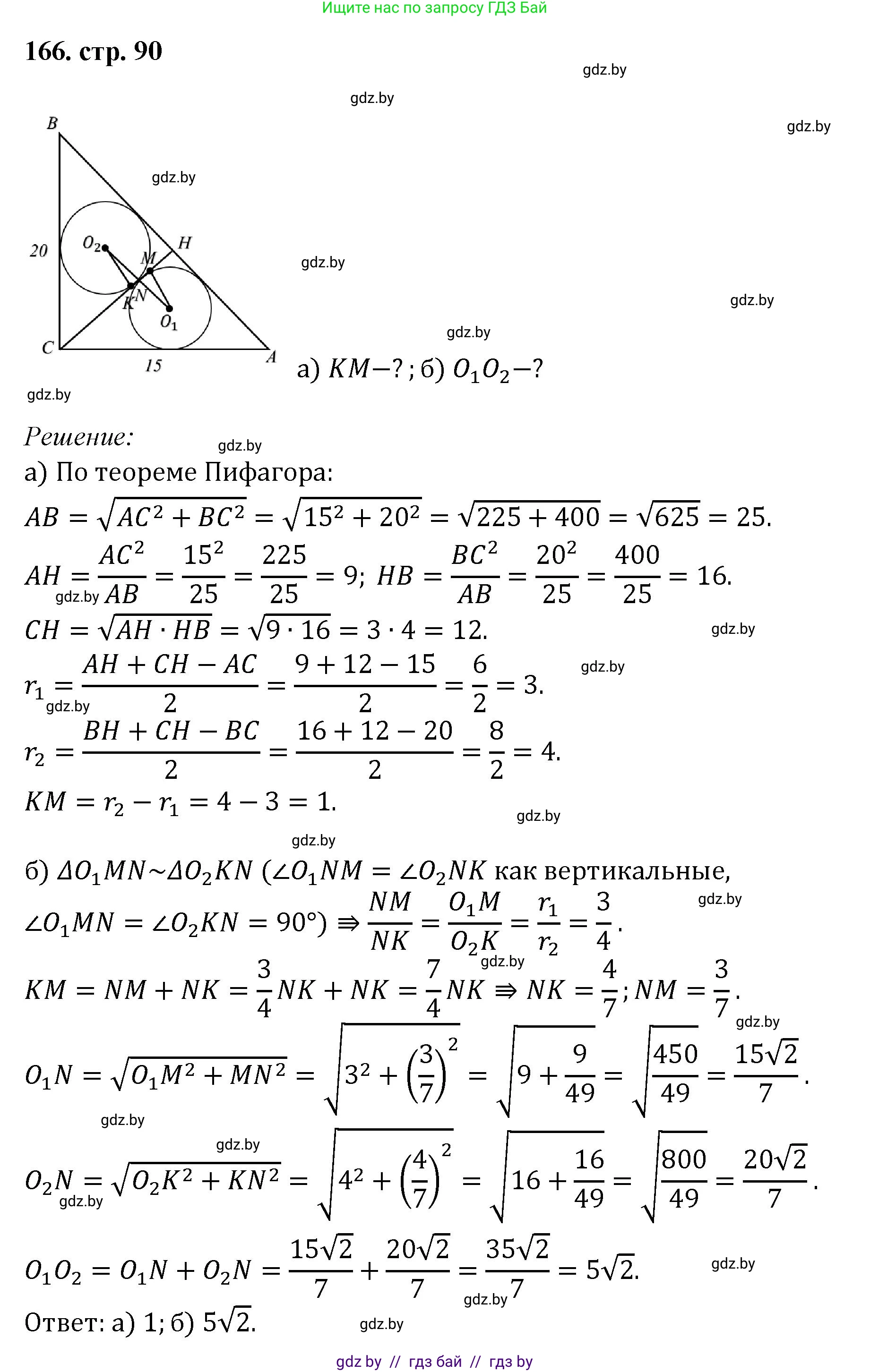 Геометрия, 9 класс Учебник, авторы: Казаков Валерий Владимирович, Казакова Ольга Олеговна, издательство Адукацыя i выхаванне, Минск, 2025, белого цвета, страница 90, номер 166, Решение 2025