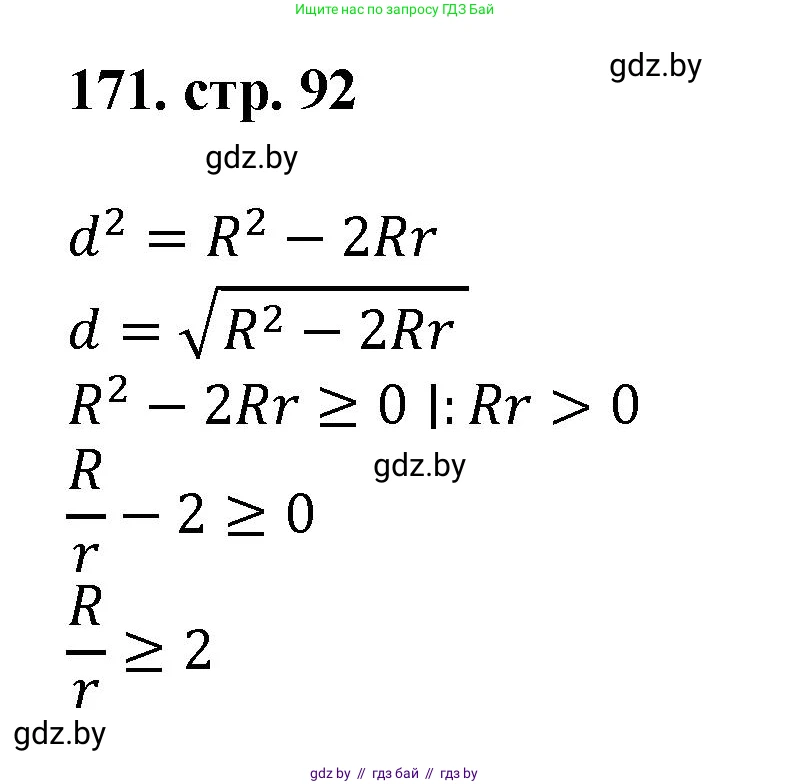 Геометрия, 9 класс Учебник, авторы: Казаков Валерий Владимирович, Казакова Ольга Олеговна, издательство Адукацыя i выхаванне, Минск, 2025, белого цвета, страница 92, номер 171, Решение 2025