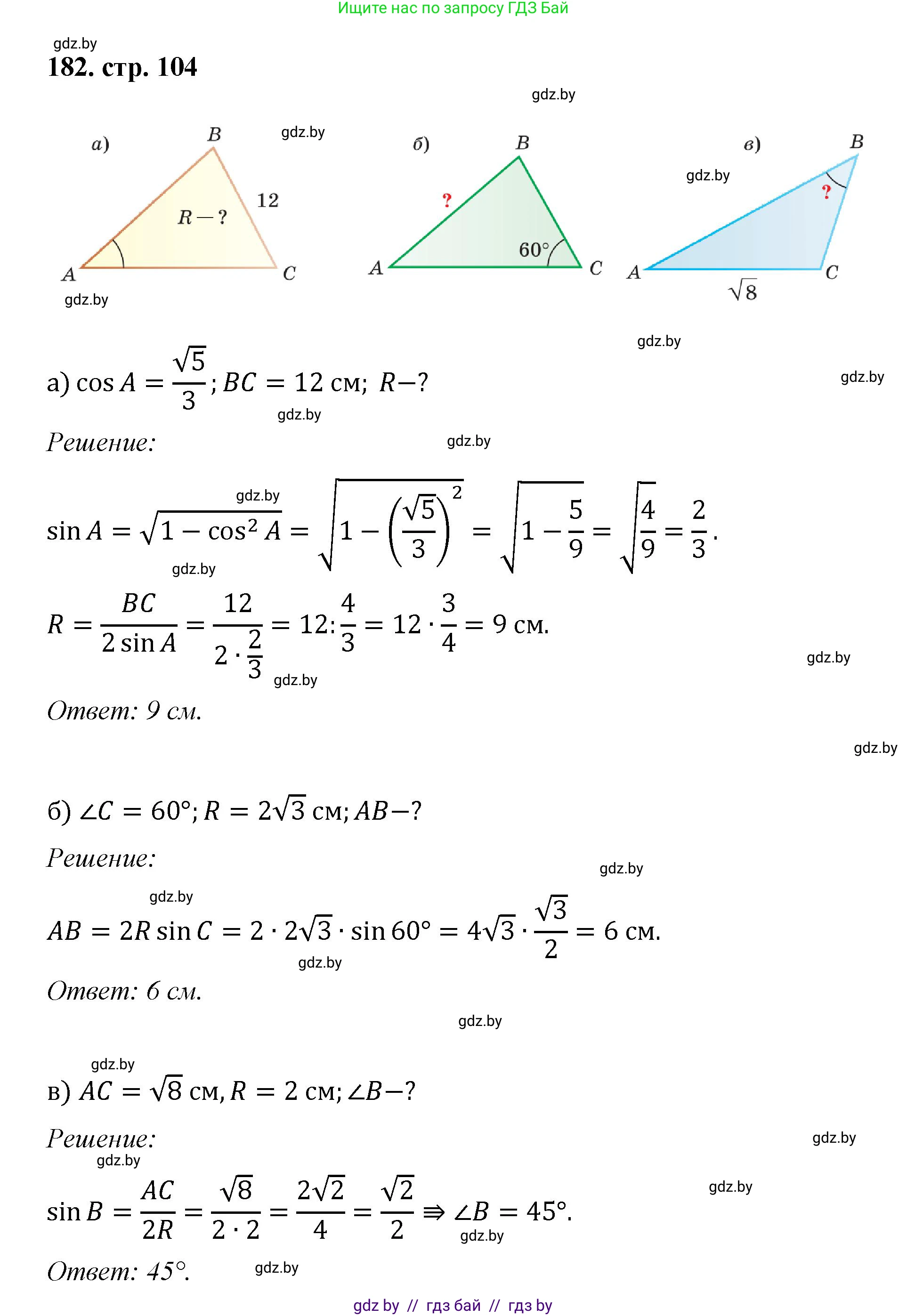 Геометрия, 9 класс Учебник, авторы: Казаков Валерий Владимирович, Казакова Ольга Олеговна, издательство Адукацыя i выхаванне, Минск, 2025, белого цвета, страница 104, номер 182, Решение 2025