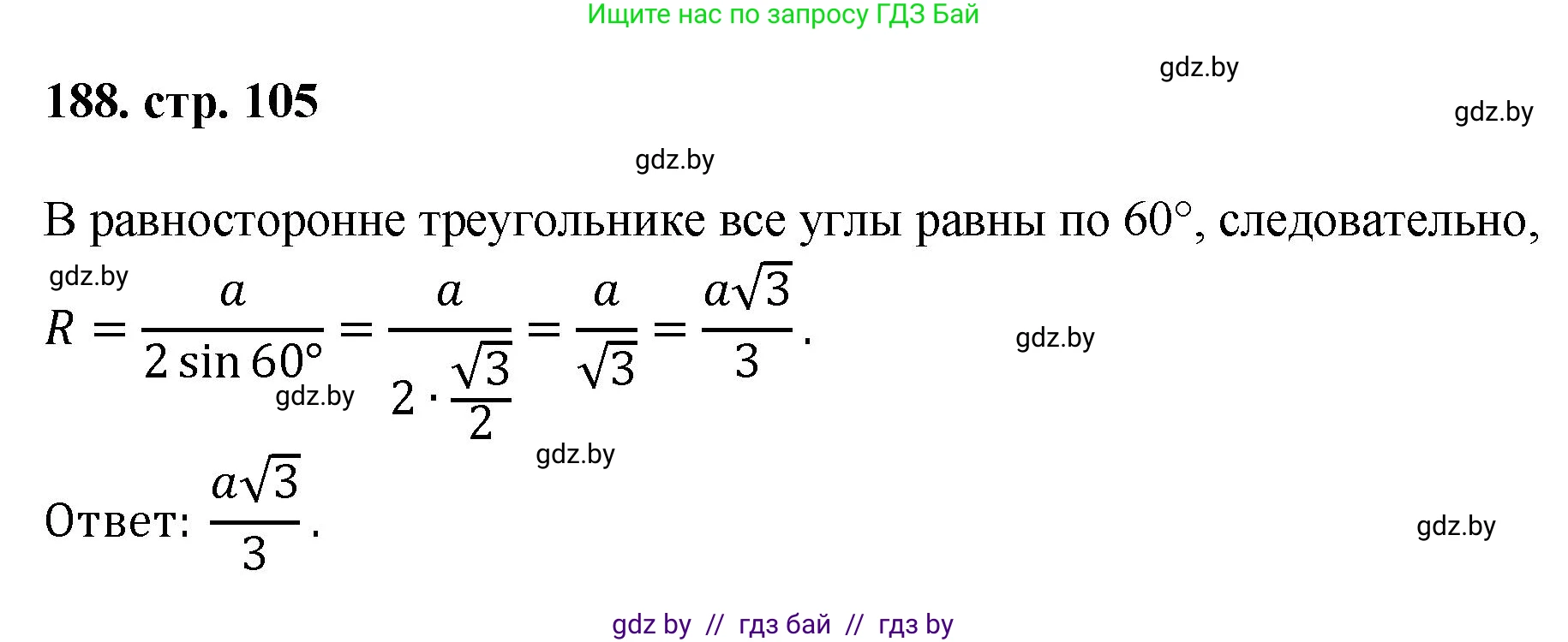 Геометрия, 9 класс Учебник, авторы: Казаков Валерий Владимирович, Казакова Ольга Олеговна, издательство Адукацыя i выхаванне, Минск, 2025, белого цвета, страница 105, номер 188, Решение 2025