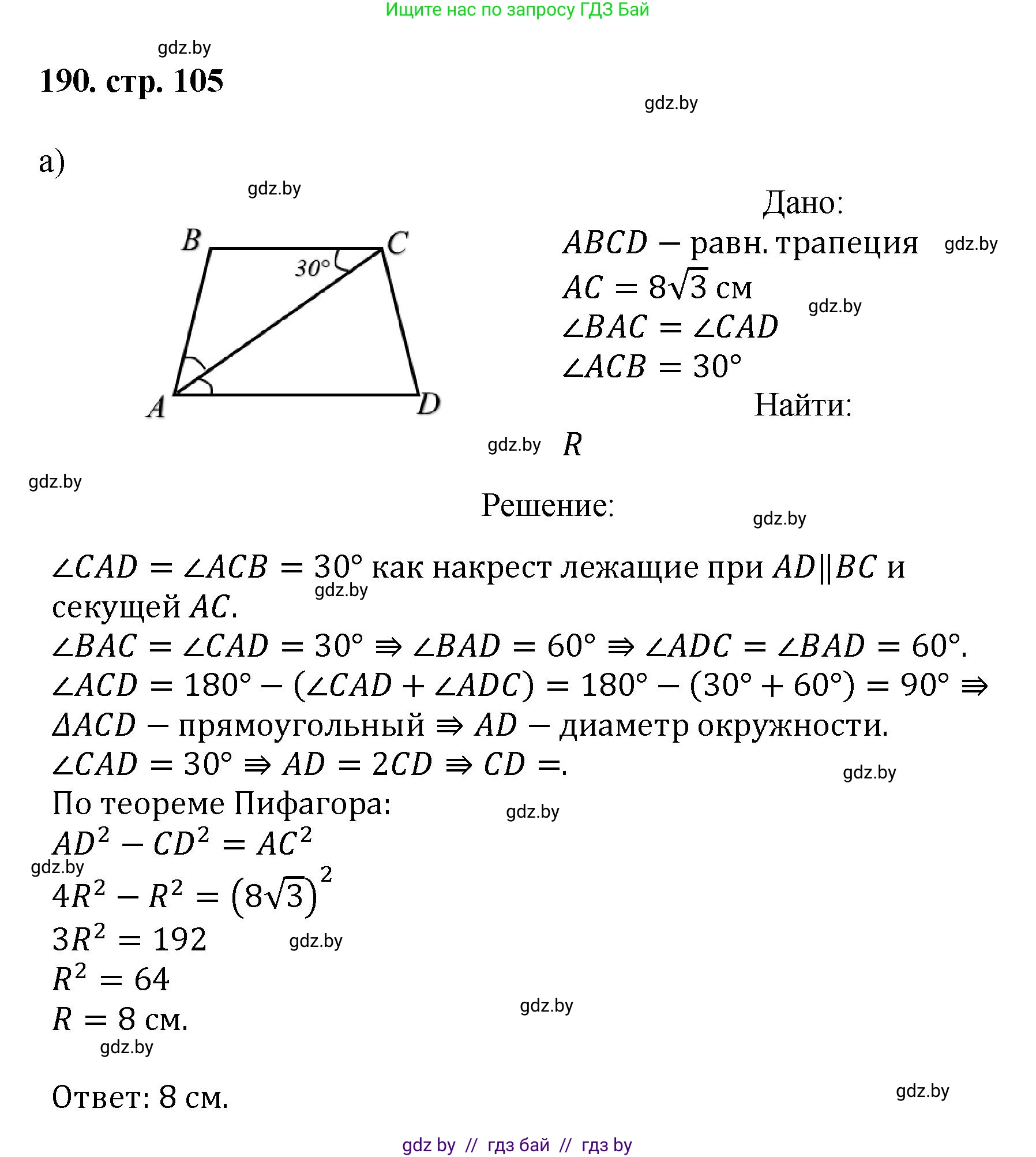 Геометрия, 9 класс Учебник, авторы: Казаков Валерий Владимирович, Казакова Ольга Олеговна, издательство Адукацыя i выхаванне, Минск, 2025, белого цвета, страница 105, номер 190, Решение 2025