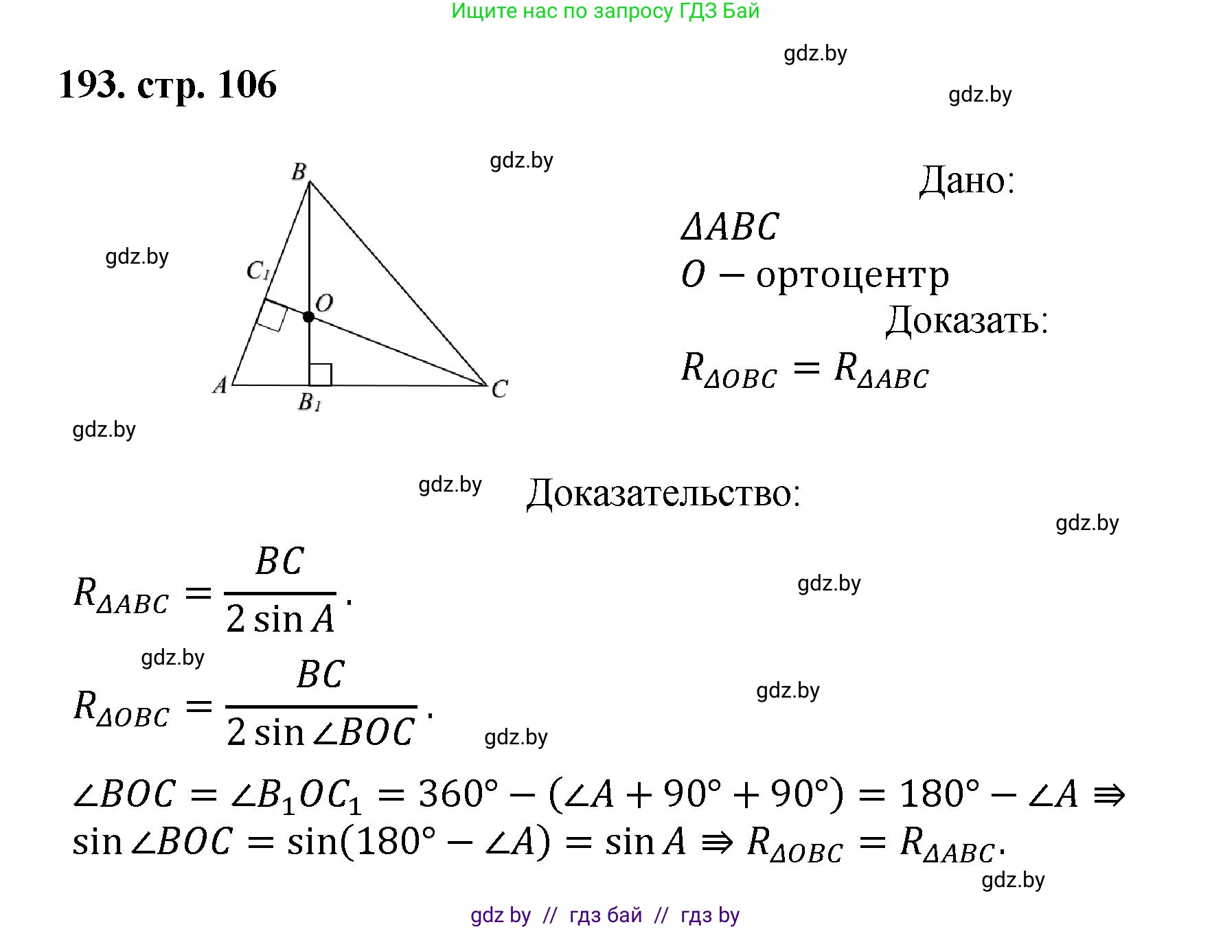 Геометрия, 9 класс Учебник, авторы: Казаков Валерий Владимирович, Казакова Ольга Олеговна, издательство Адукацыя i выхаванне, Минск, 2025, белого цвета, страница 106, номер 193, Решение 2025