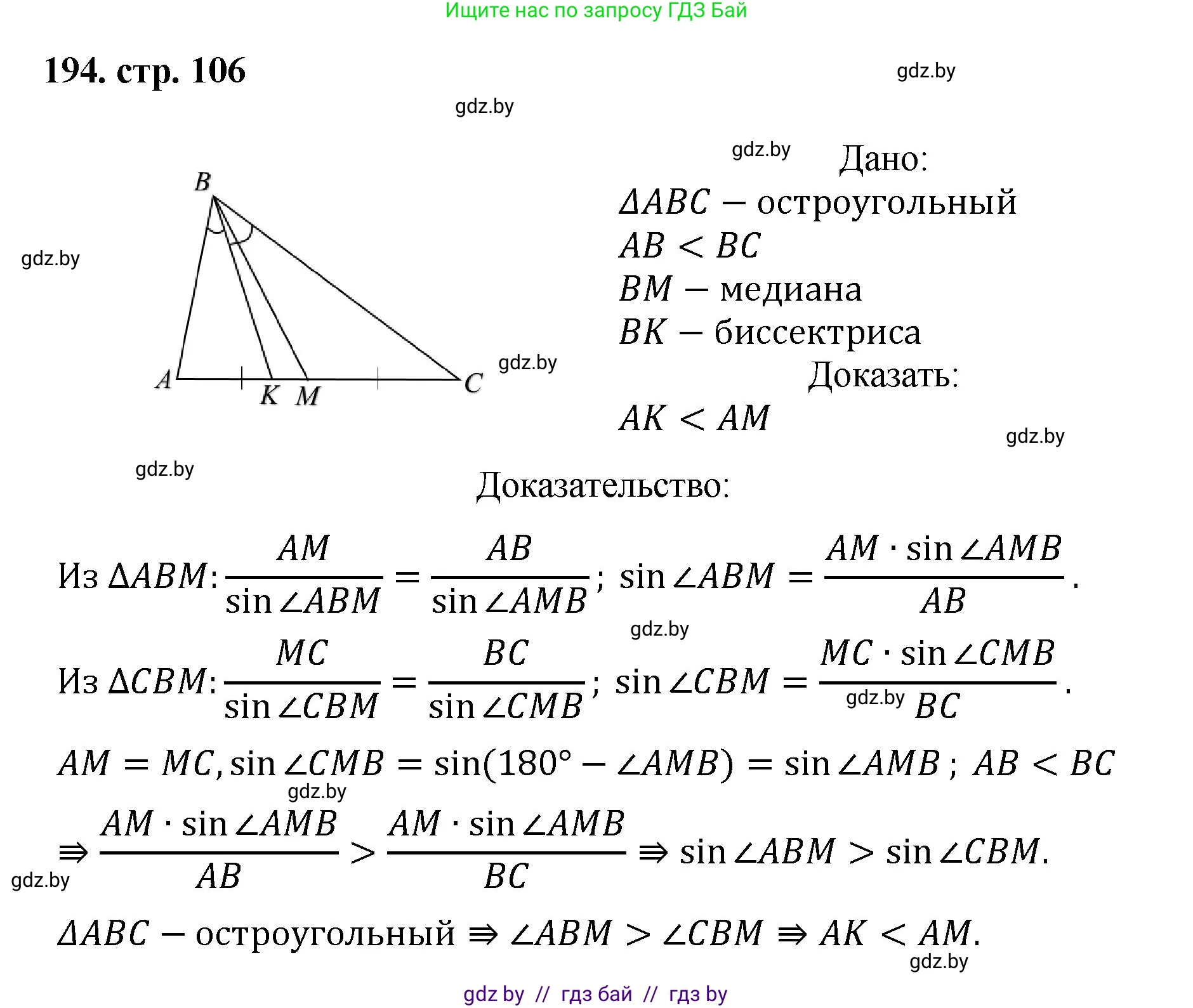Геометрия, 9 класс Учебник, авторы: Казаков Валерий Владимирович, Казакова Ольга Олеговна, издательство Адукацыя i выхаванне, Минск, 2025, белого цвета, страница 106, номер 194, Решение 2025