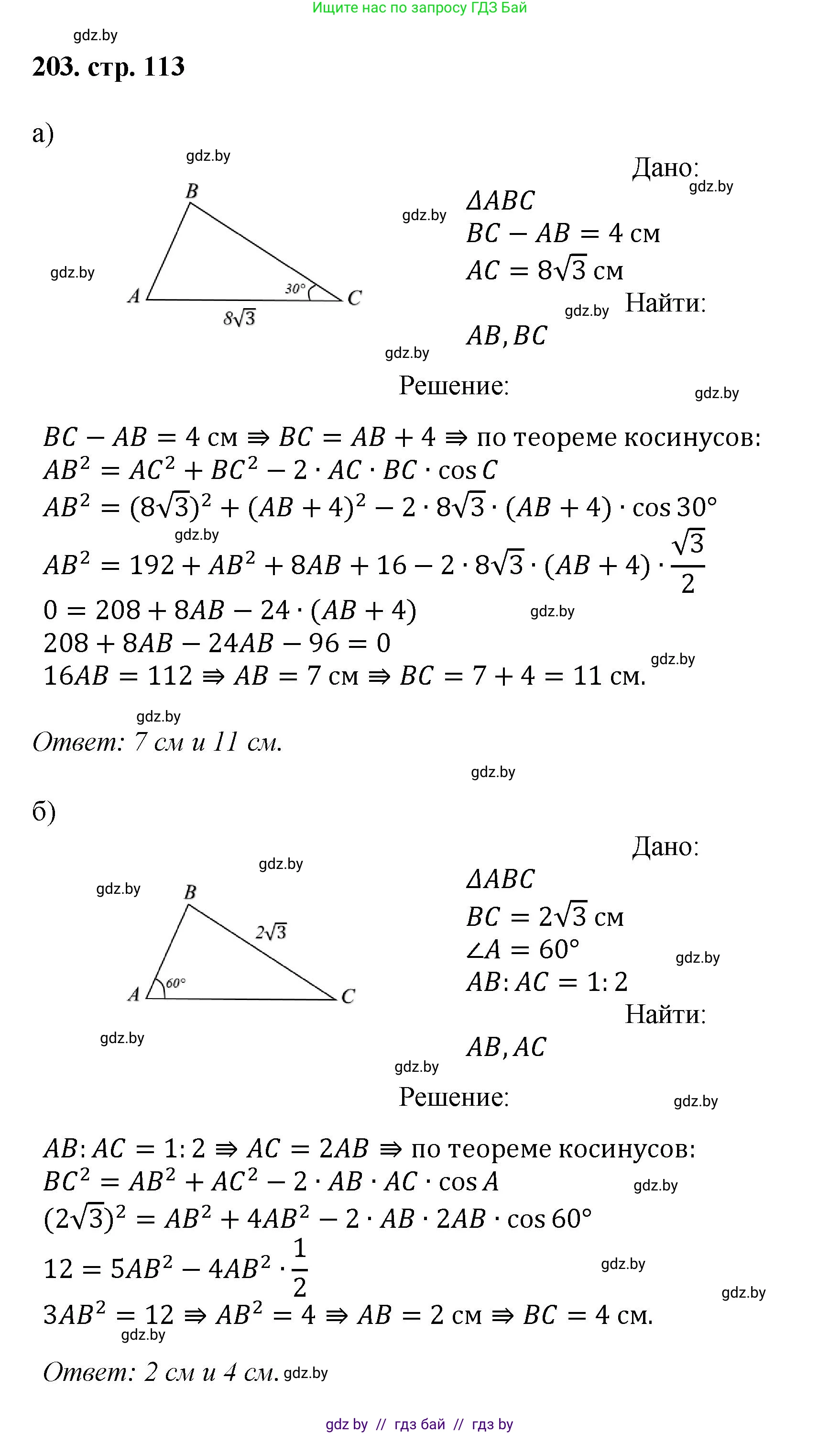 Геометрия, 9 класс Учебник, авторы: Казаков Валерий Владимирович, Казакова Ольга Олеговна, издательство Адукацыя i выхаванне, Минск, 2025, белого цвета, страница 113, номер 203, Решение 2025
